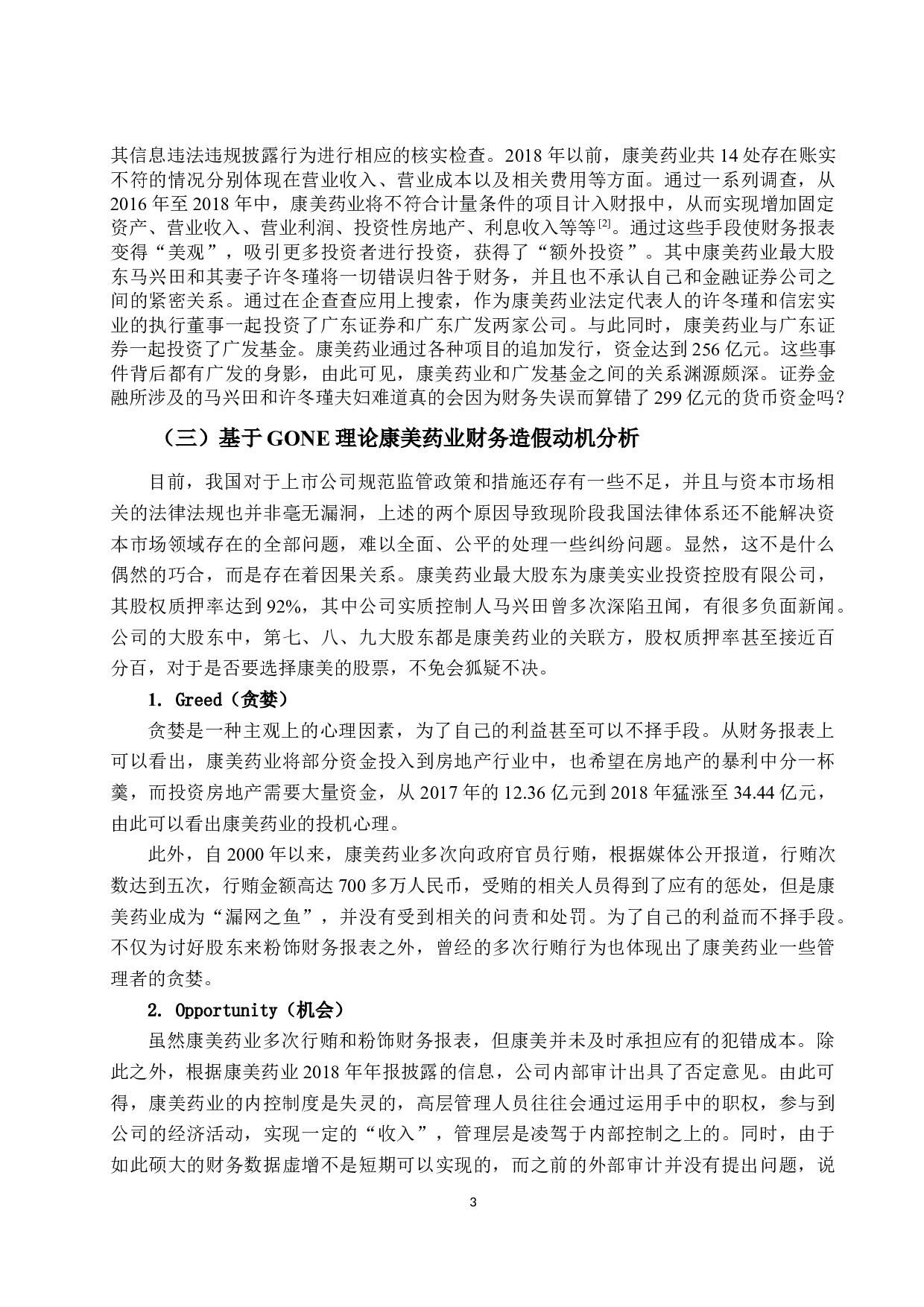 上市公司财务舞弊的信号识别与审计改进&mdash;以康美药业为例-10374字.docx 第5页