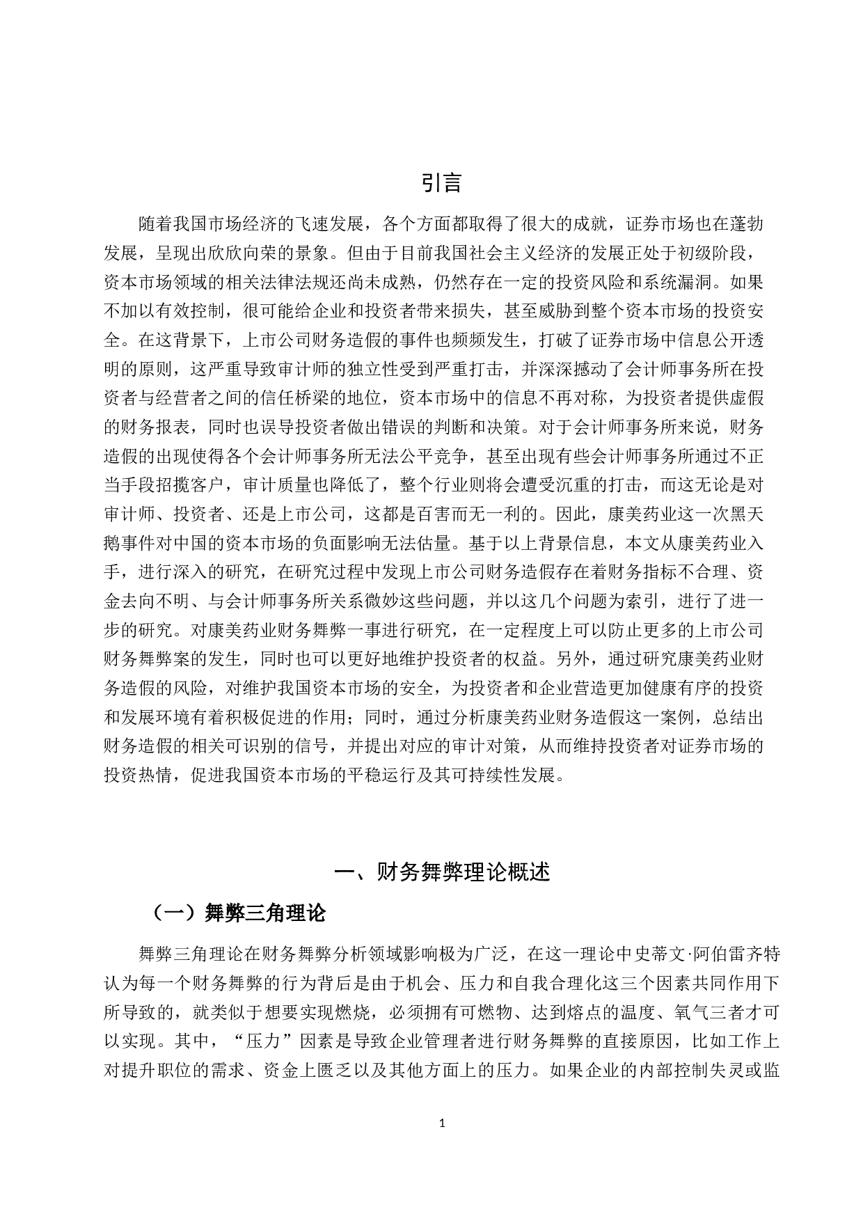 上市公司财务舞弊的信号识别与审计改进&mdash;以康美药业为例-10374字.docx 第3页