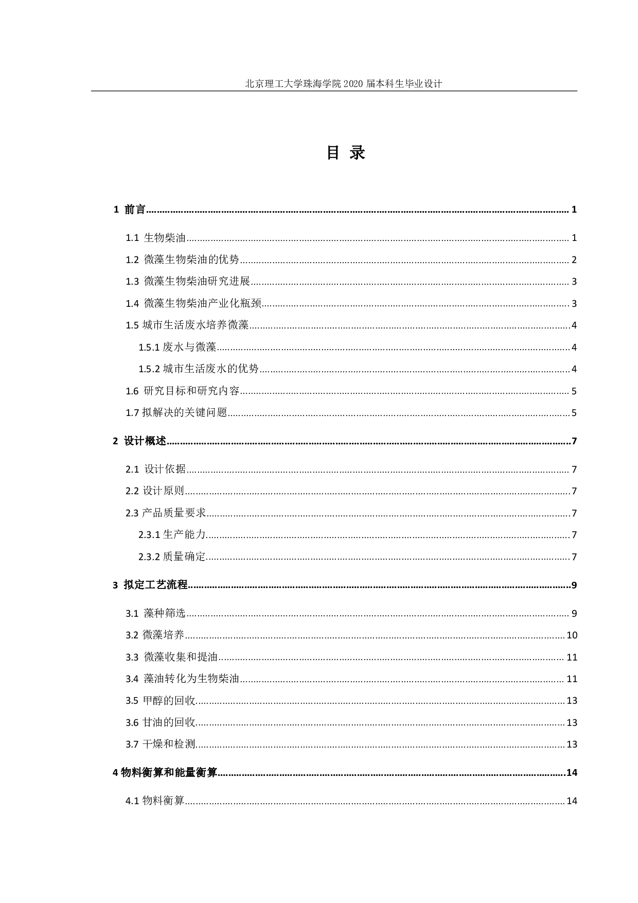 《以微藻为原料的年产6000吨的生物柴油车间设计》-2198字.pdf 第2页