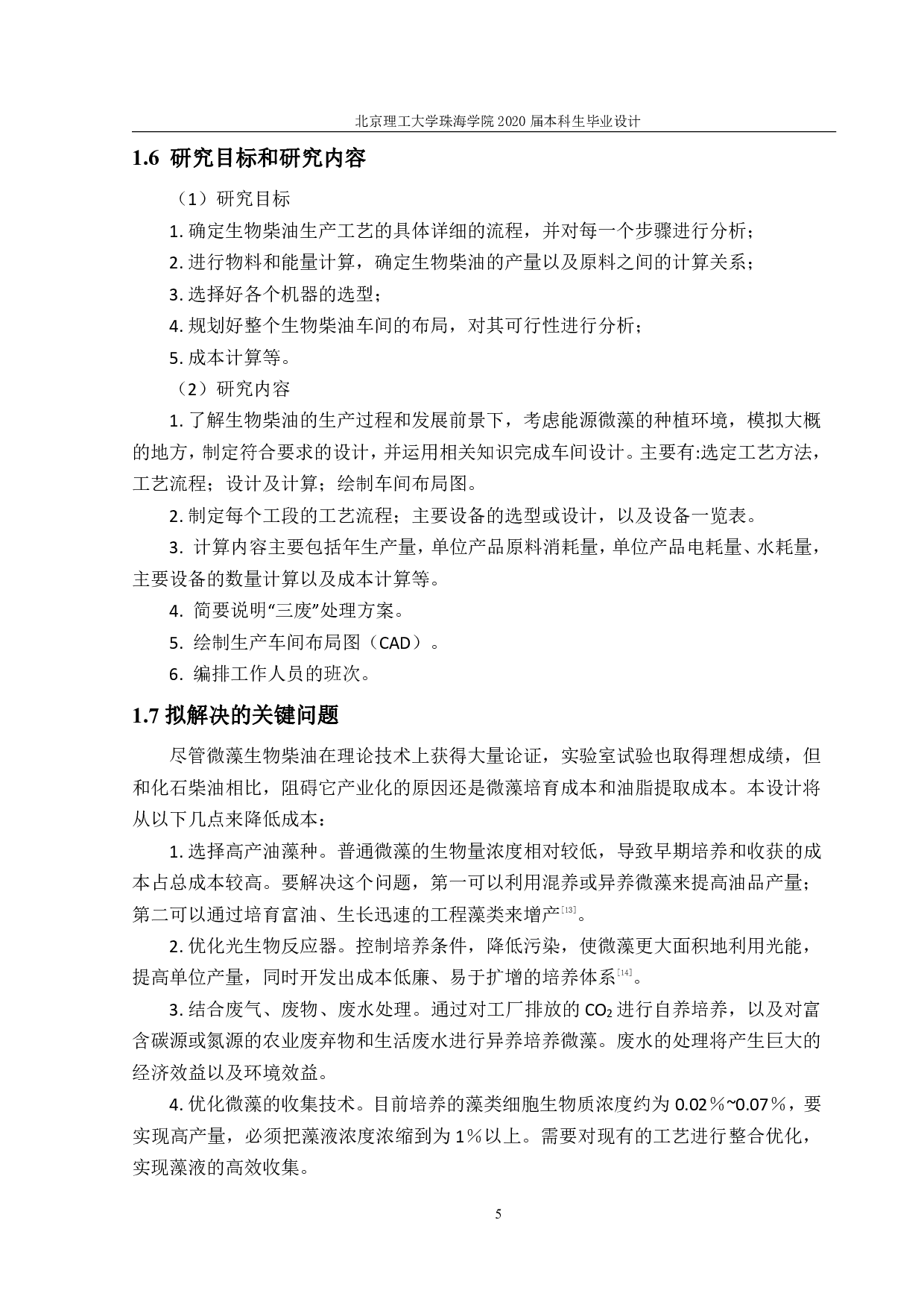 《以微藻为原料的年产6000吨的生物柴油车间设计》-2198字.pdf 第9页