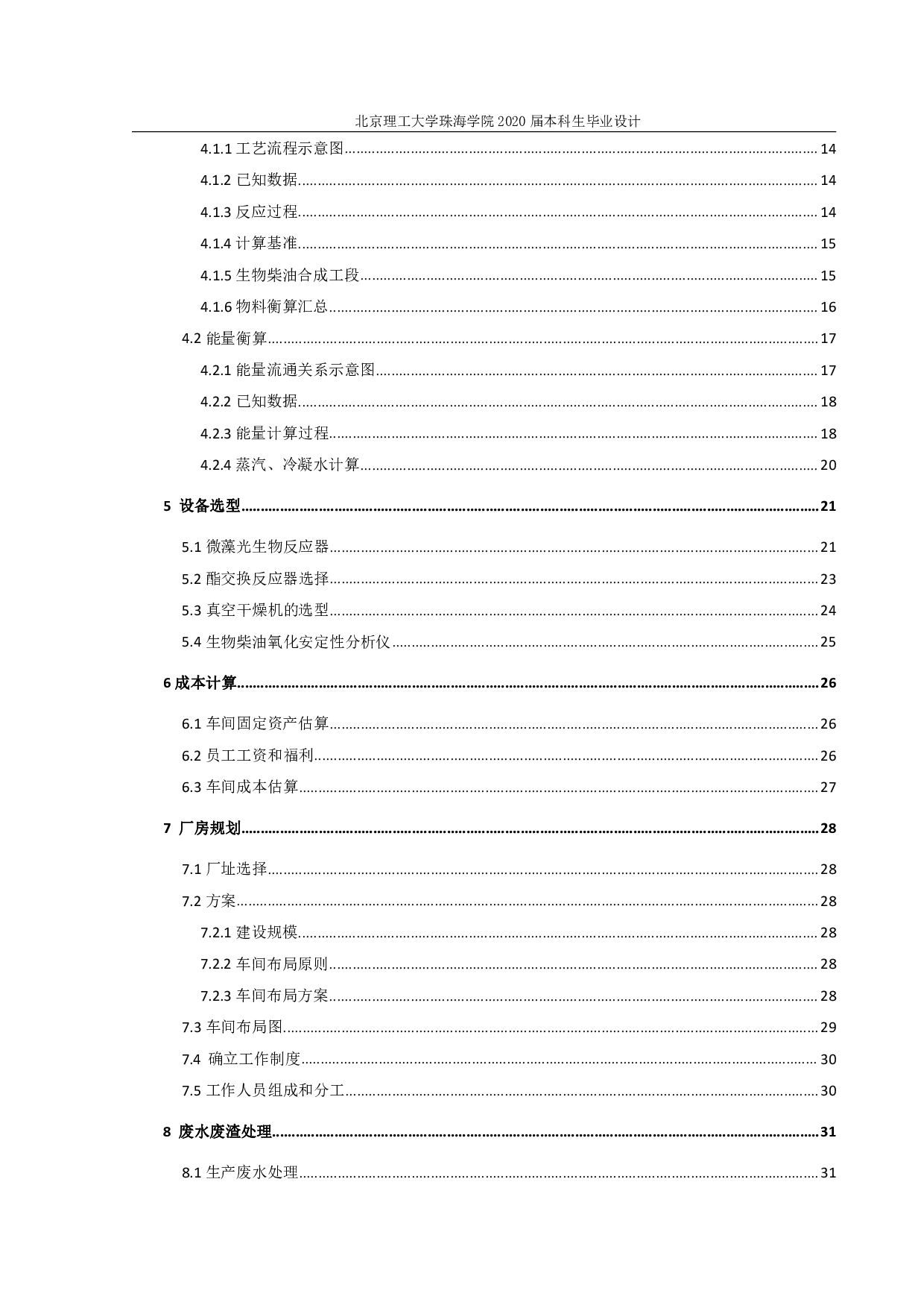 《以微藻为原料的年产6000吨的生物柴油车间设计》-2198字.pdf 第3页