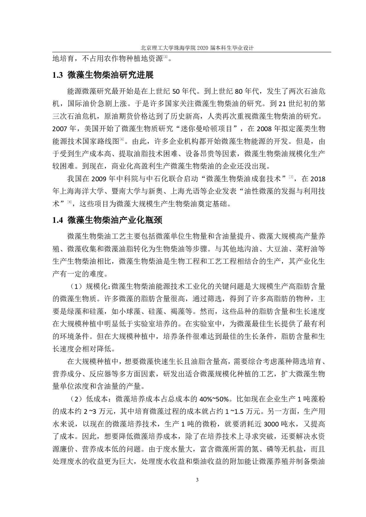 《以微藻为原料的年产6000吨的生物柴油车间设计》-2198字.pdf 第7页