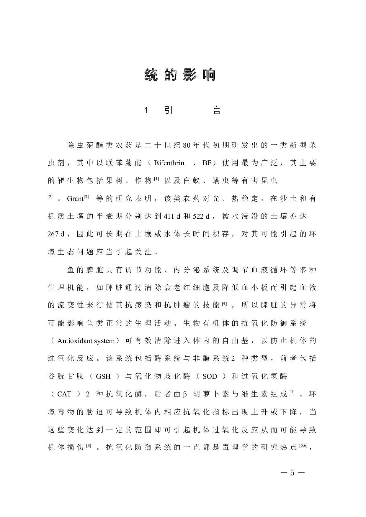 联苯菊酯对褐菖鲉脾脏抗氧化防御系统的影响(1)-5880字.docx 第5页