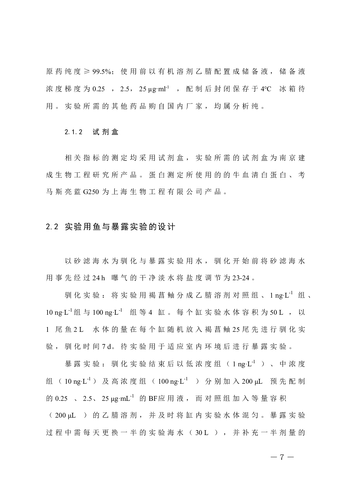 联苯菊酯对褐菖鲉脾脏抗氧化防御系统的影响(1)-5880字.docx 第7页