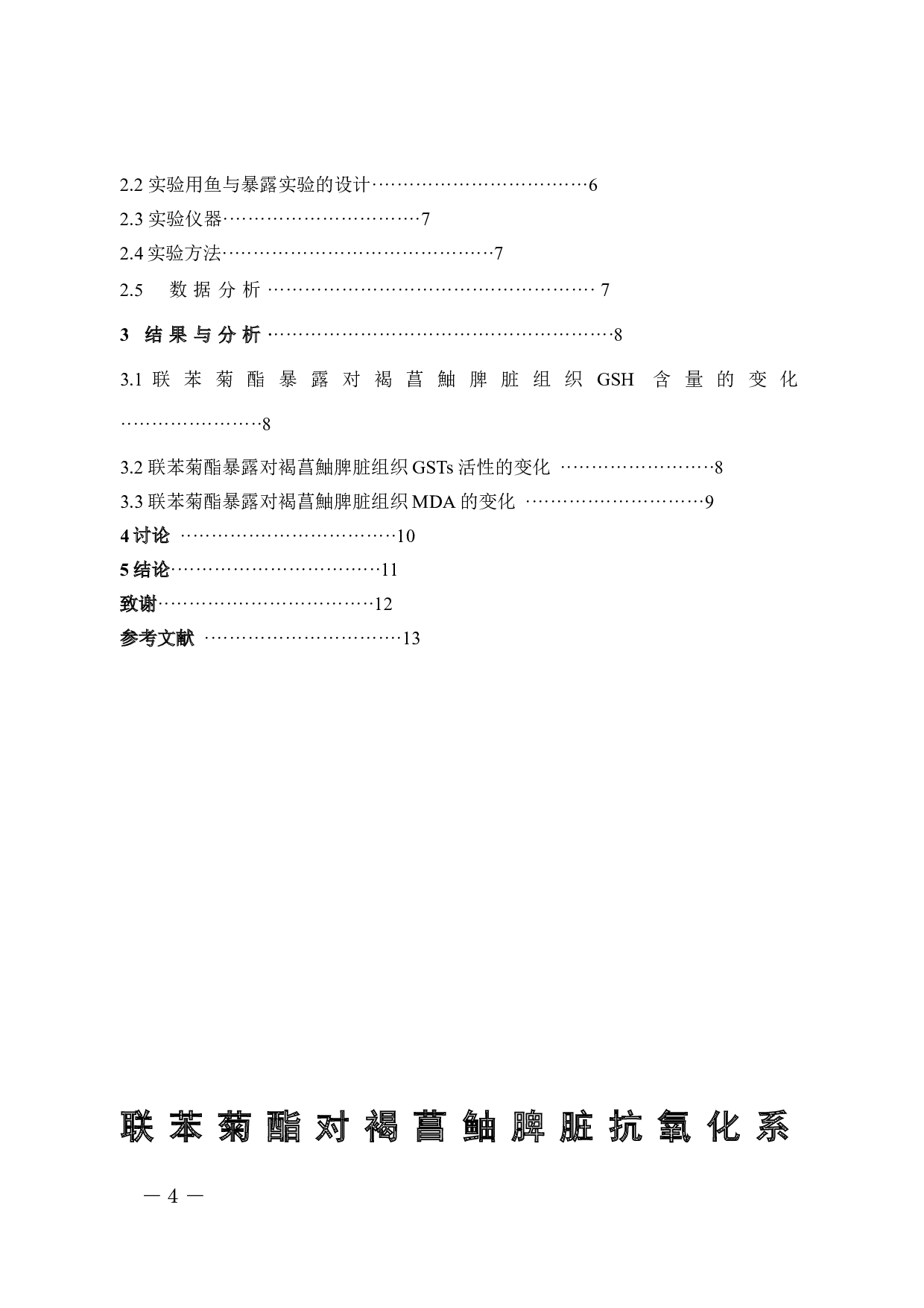 联苯菊酯对褐菖鲉脾脏抗氧化防御系统的影响(1)-5880字.docx 第4页