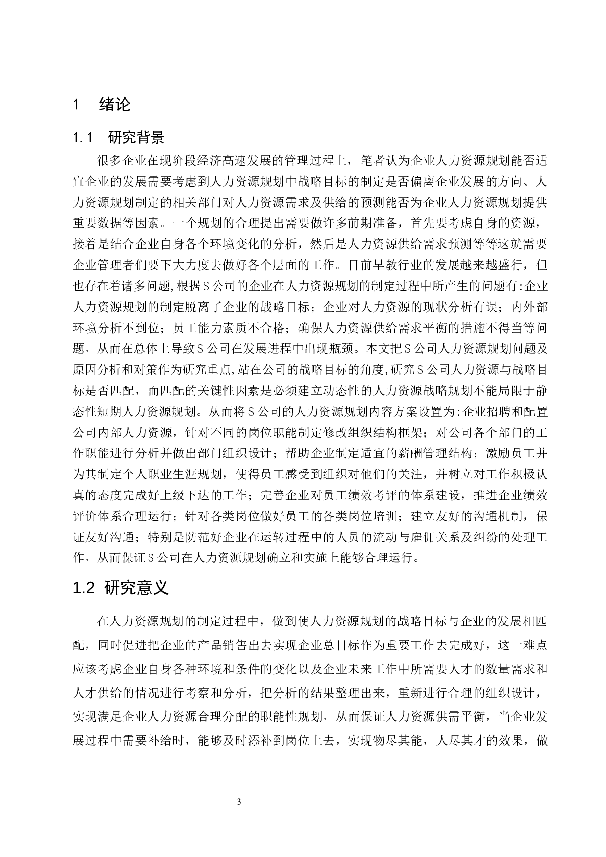 S公司人力资源规划存在的问题及对策研究.doc-11747字.docx 第5页