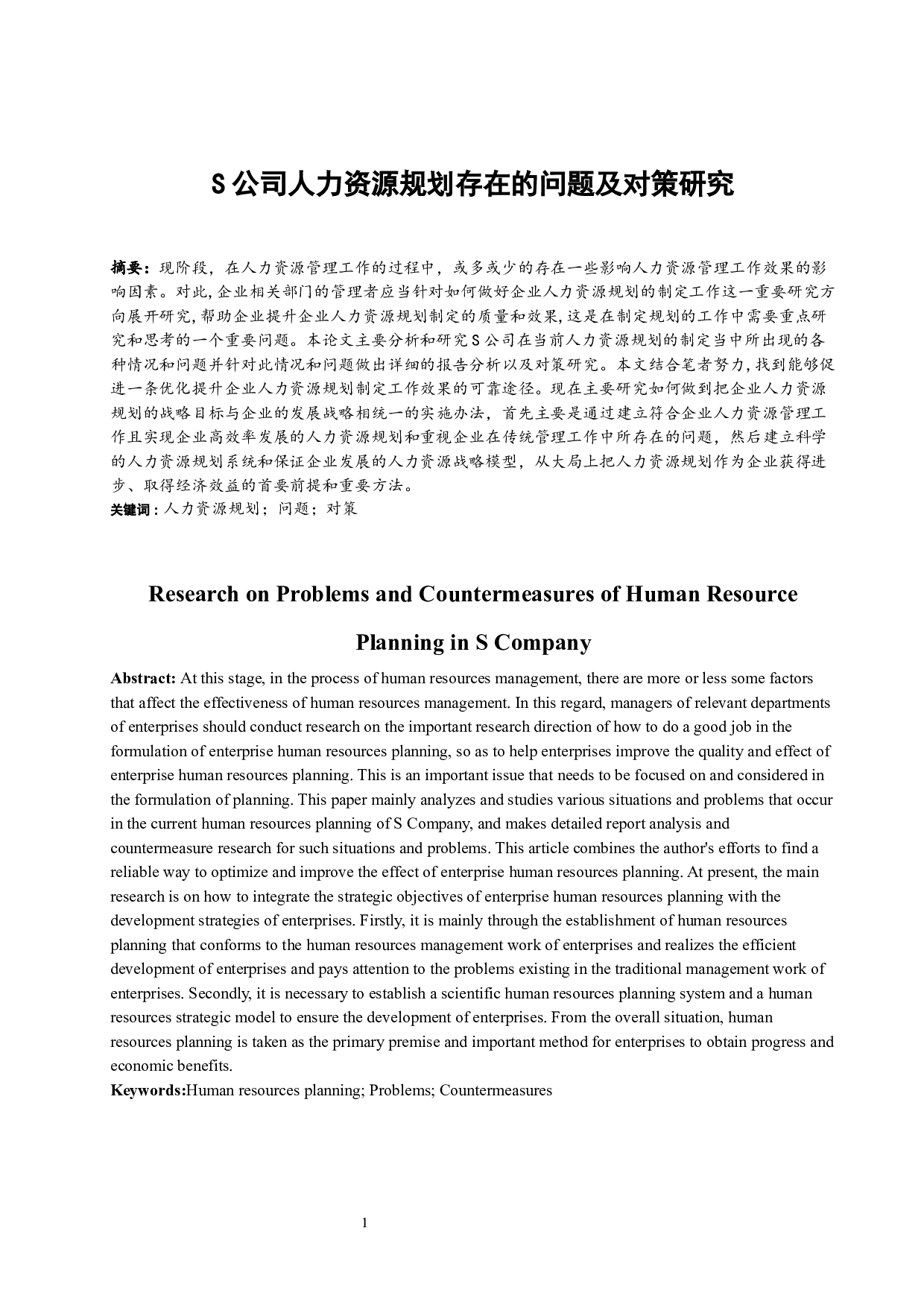 S公司人力资源规划存在的问题及对策研究.doc-11747字.docx 第3页
