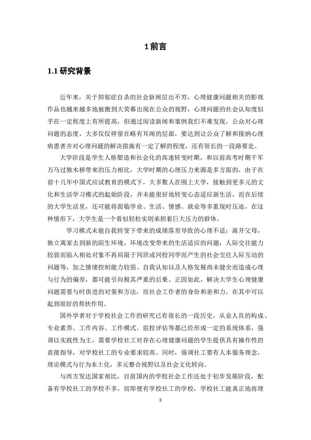 大学生心理健康问题及社会工作方法介入可行性的研究-27148字.docx 第8页