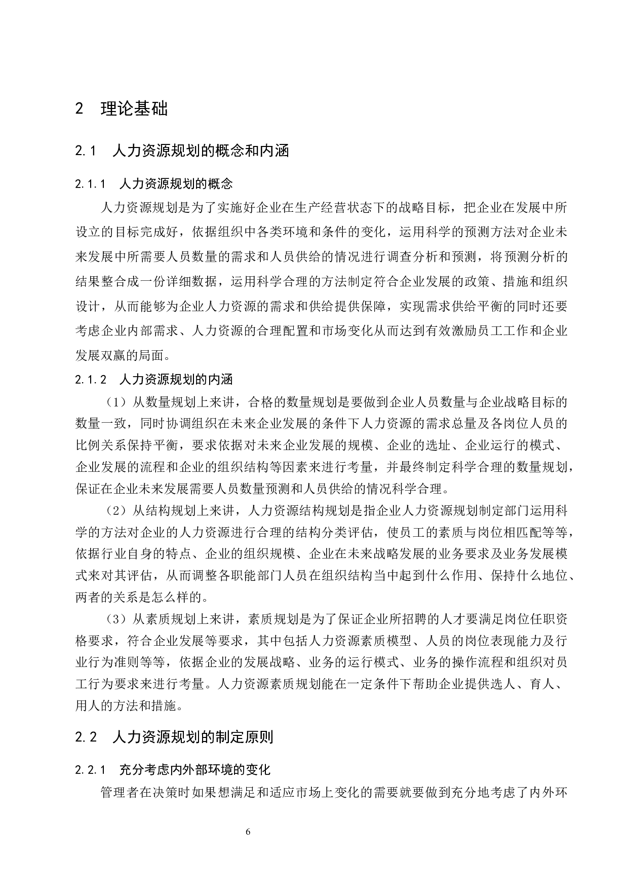 S公司人力资源规划存在的问题及对策研究.doc-11747字.docx 第8页