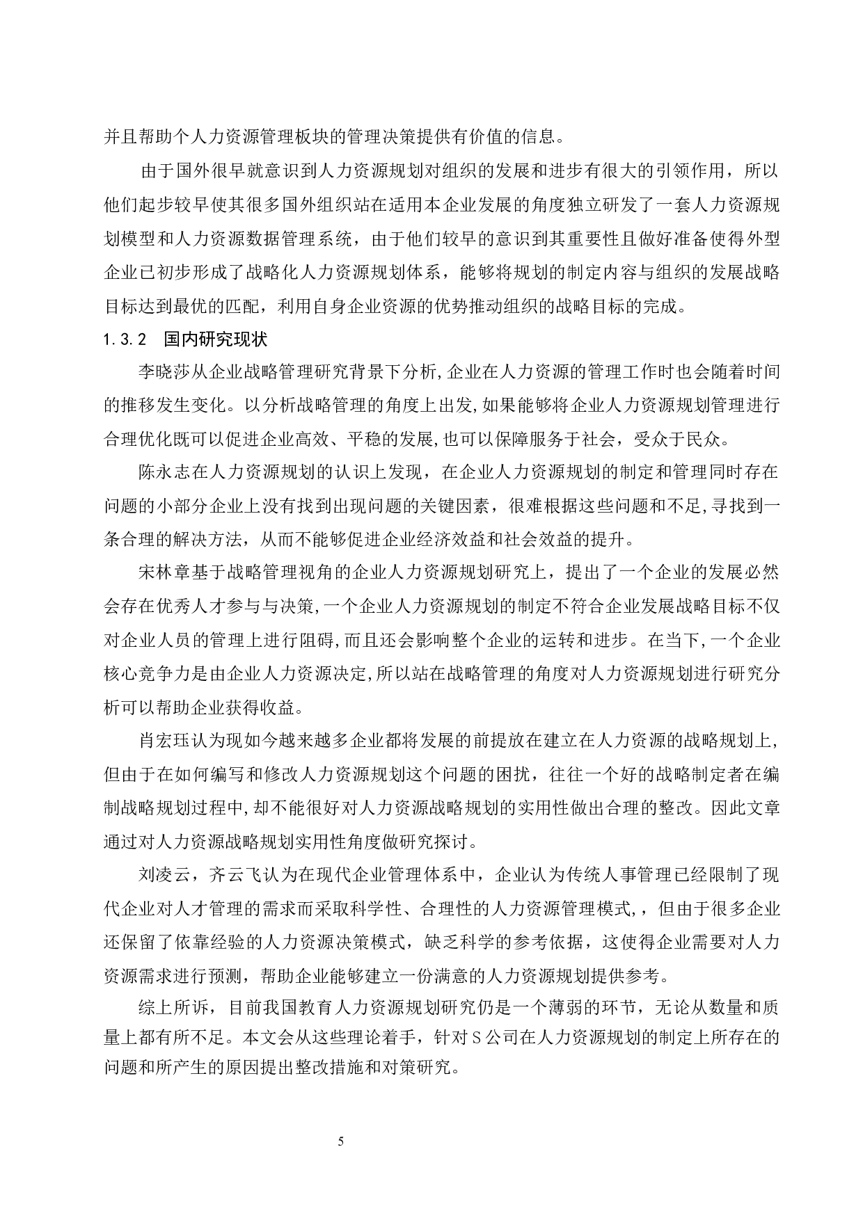 S公司人力资源规划存在的问题及对策研究.doc-11747字.docx 第7页