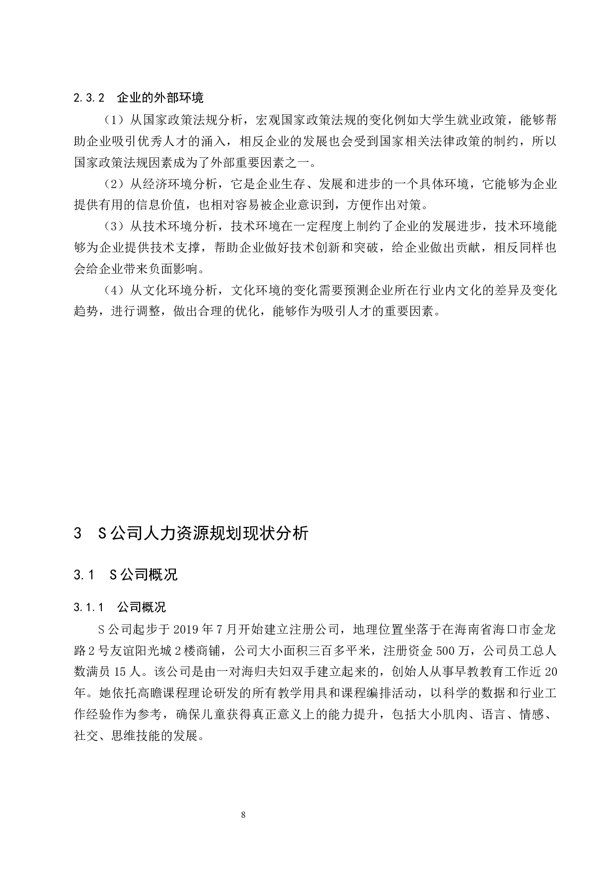 S公司人力资源规划存在的问题及对策研究.doc-11747字.docx 第10页