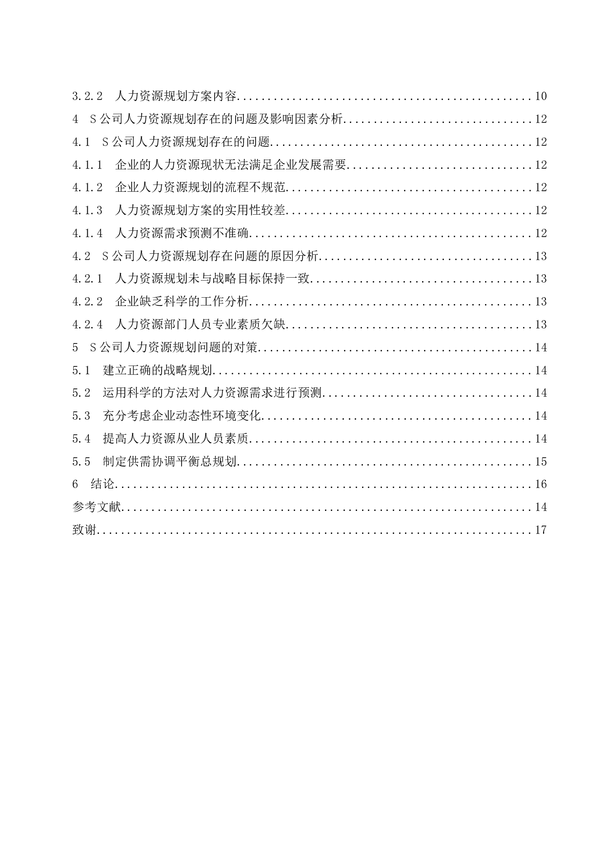 S公司人力资源规划存在的问题及对策研究.doc-11747字.docx 第2页