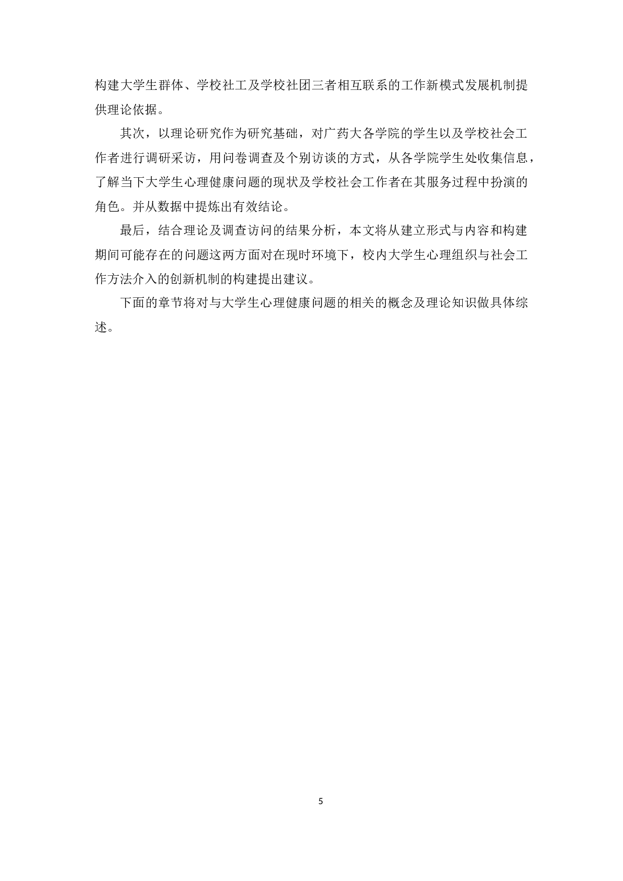 大学生心理健康问题及社会工作方法介入可行性的研究-27148字.docx 第10页