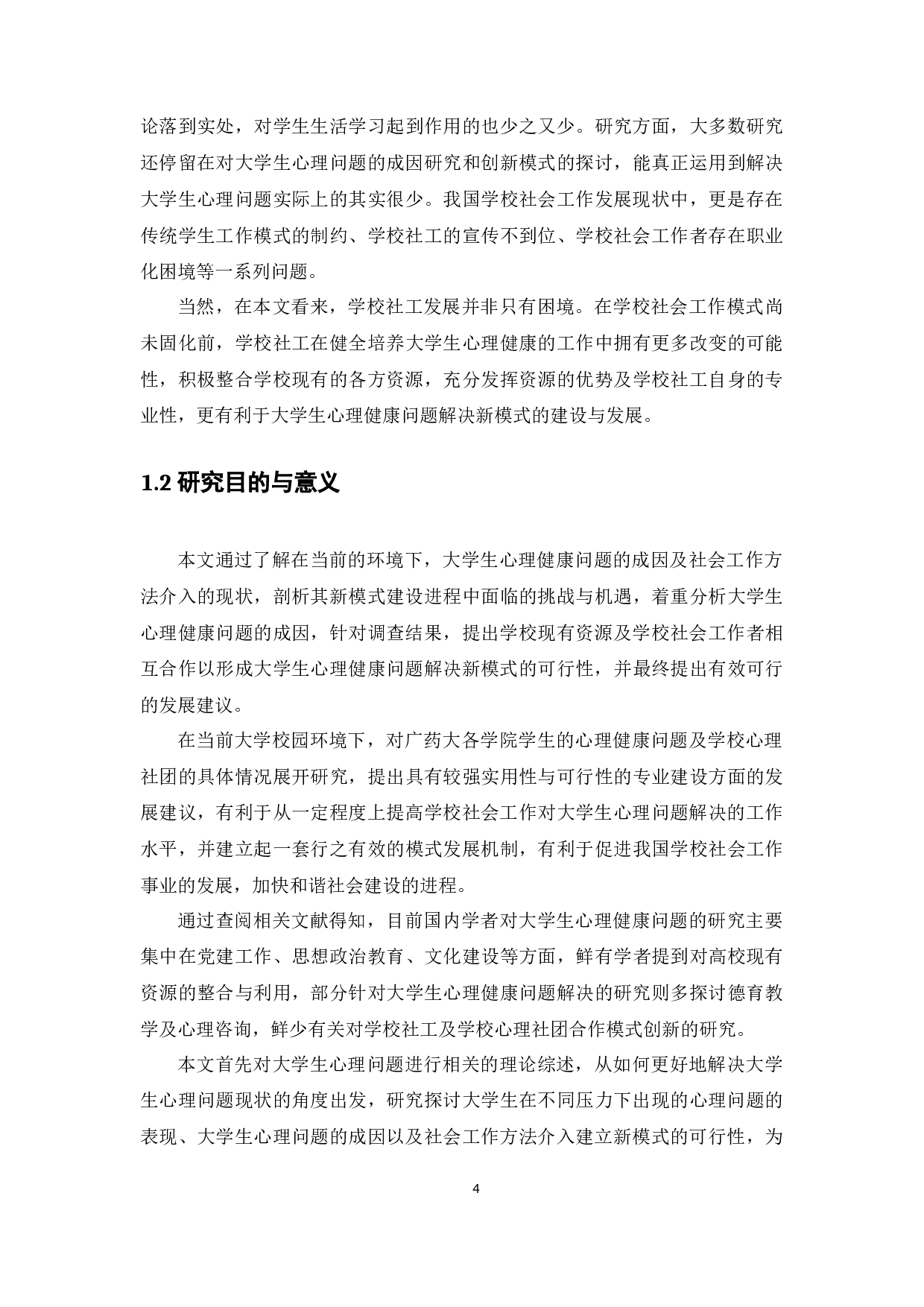 大学生心理健康问题及社会工作方法介入可行性的研究-27148字.docx 第9页