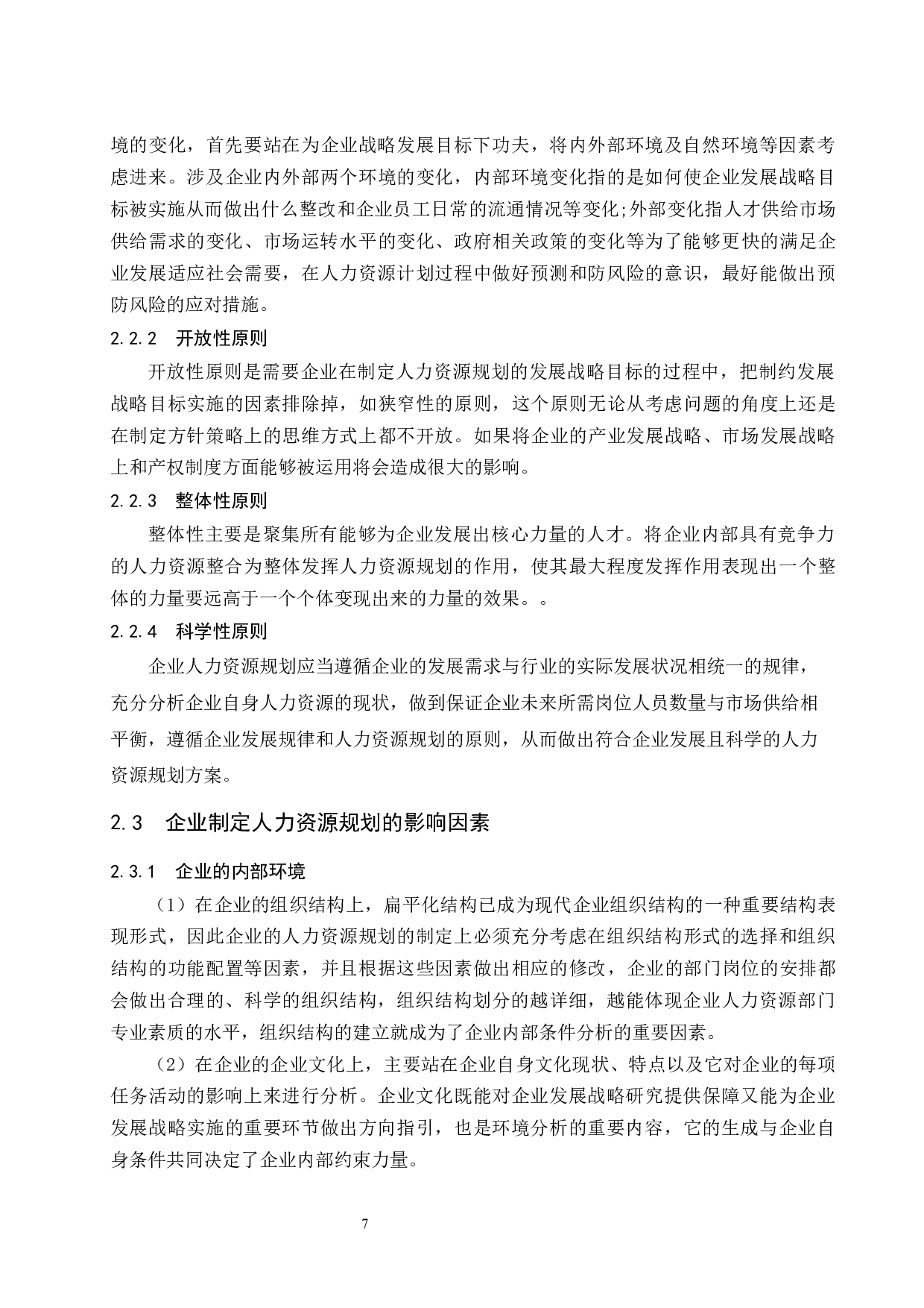 S公司人力资源规划存在的问题及对策研究.doc-11747字.docx 第9页