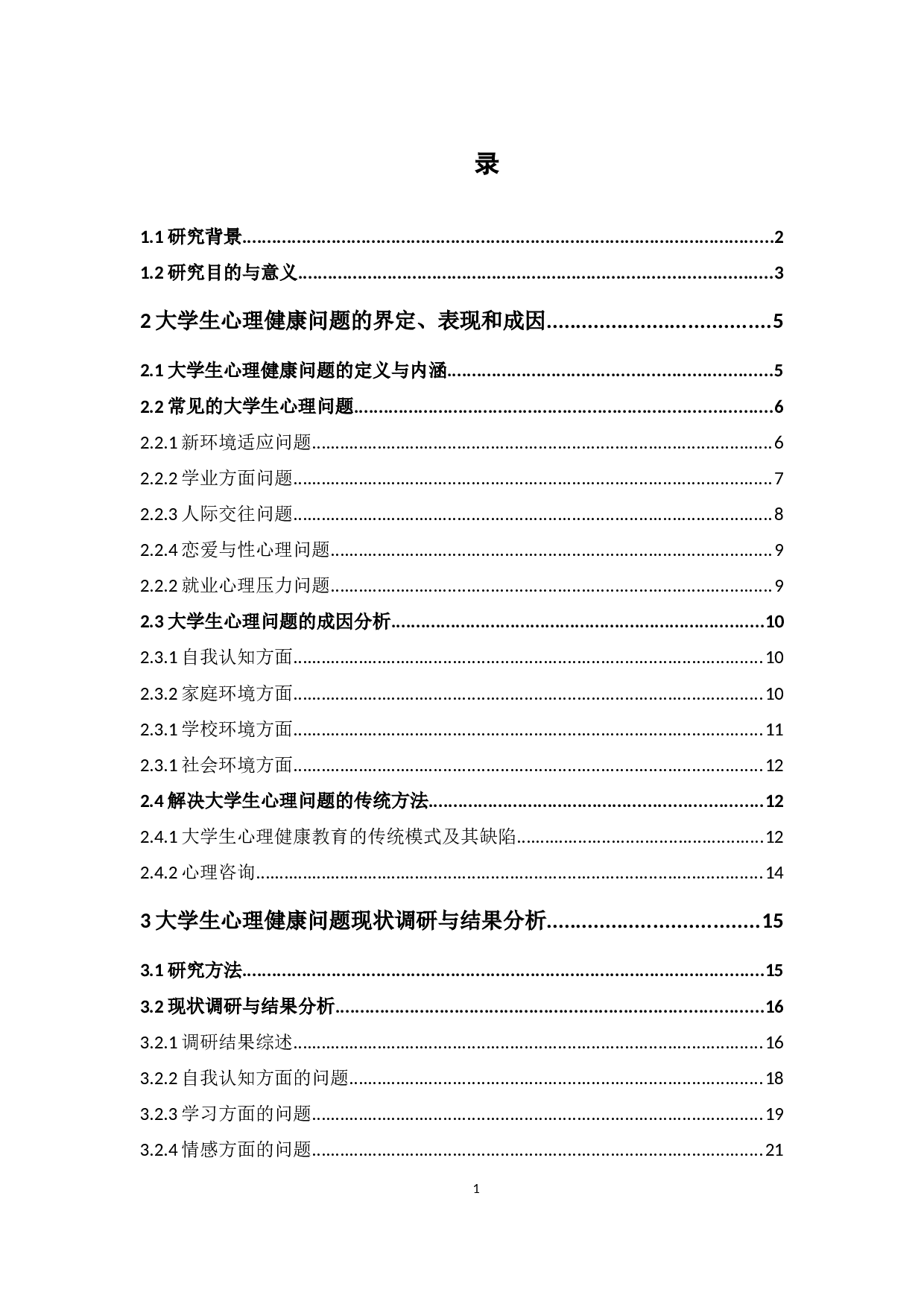 大学生心理健康问题及社会工作方法介入可行性的研究-27148字.docx 第6页