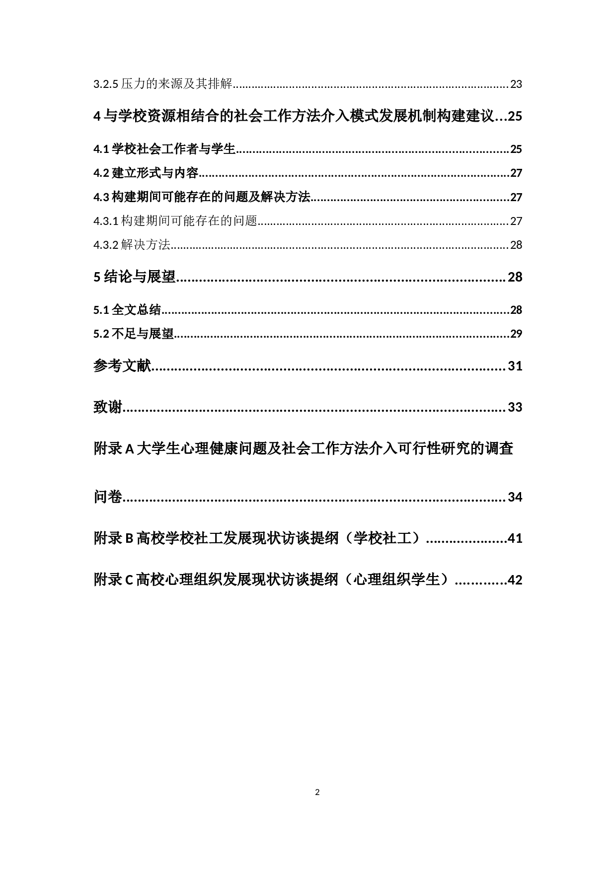 大学生心理健康问题及社会工作方法介入可行性的研究-27148字.docx 第7页