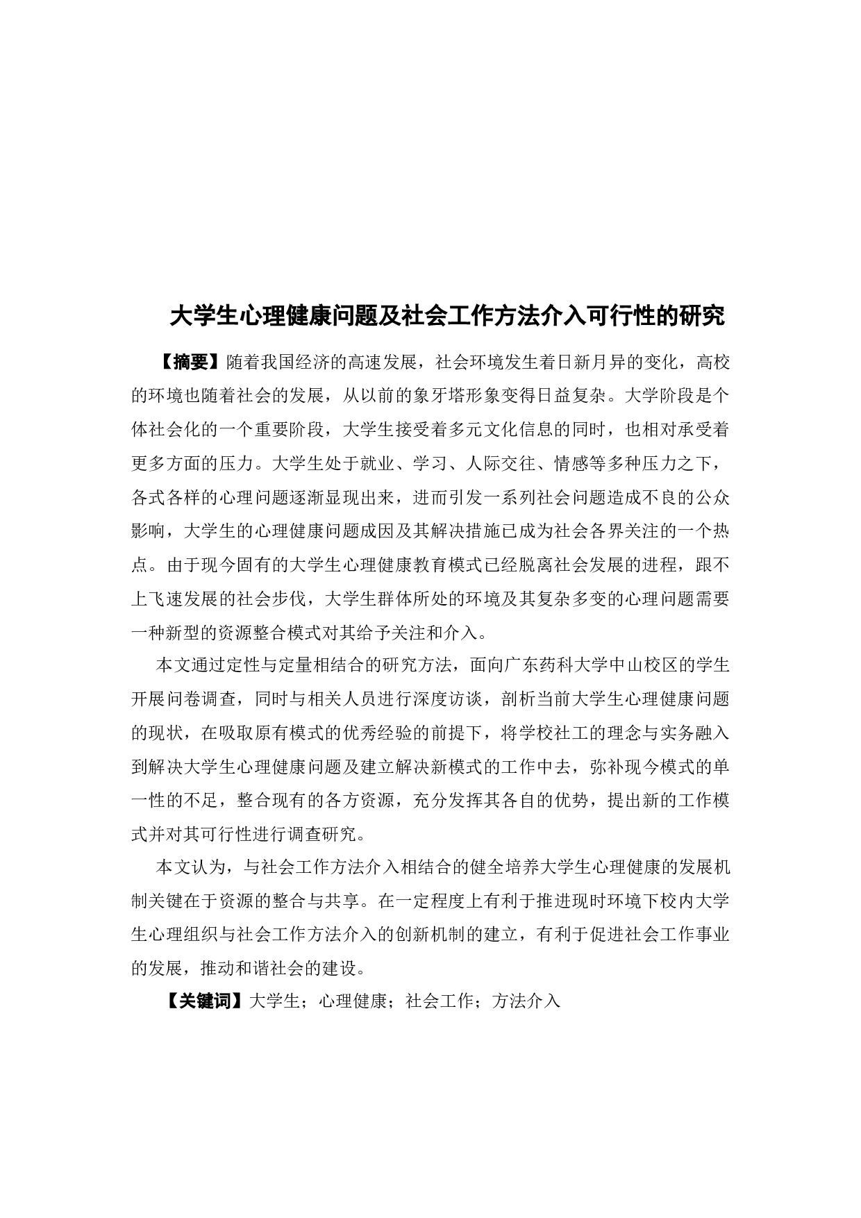 大学生心理健康问题及社会工作方法介入可行性的研究-27148字.docx 第2页