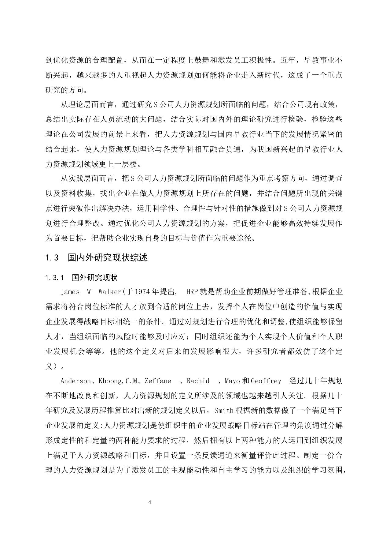 S公司人力资源规划存在的问题及对策研究.doc-11747字.docx 第6页