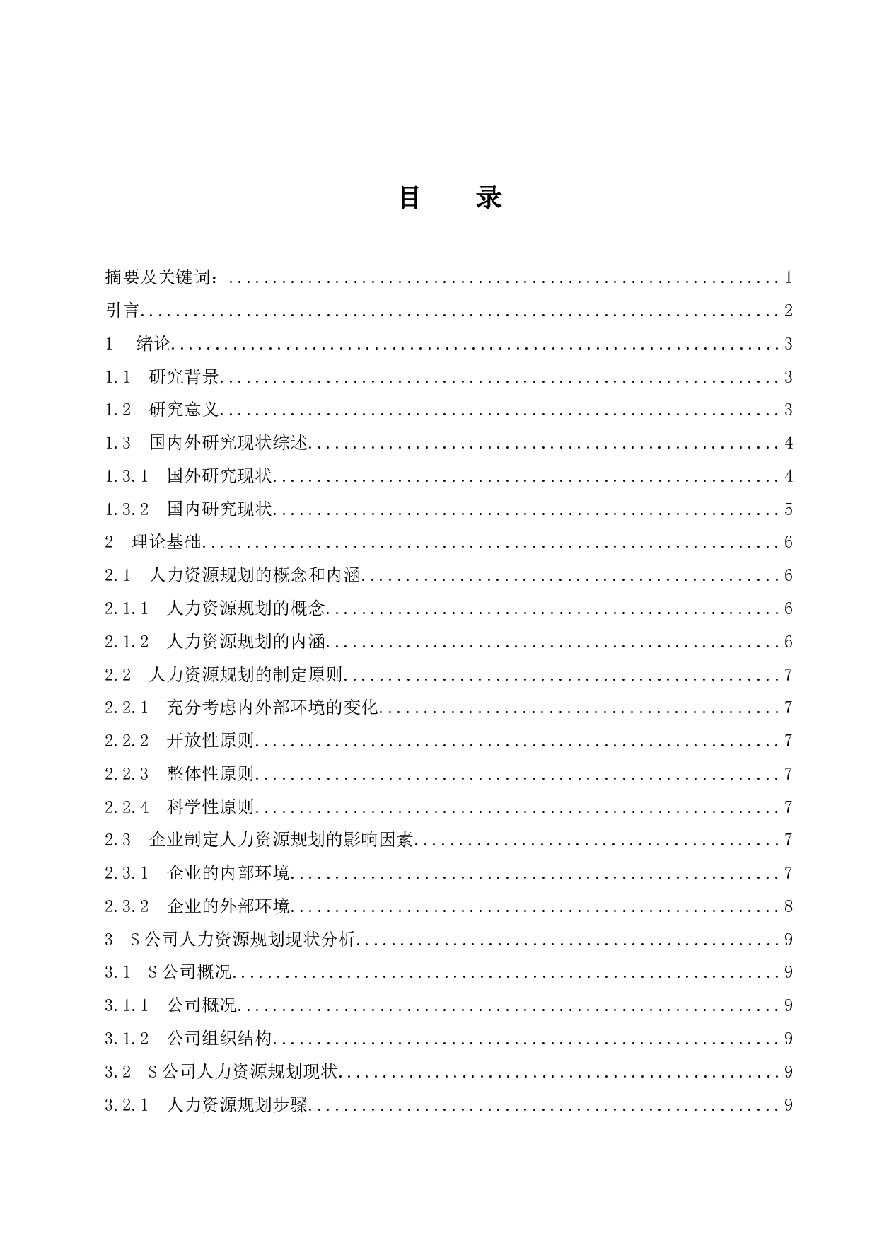 S公司人力资源规划存在的问题及对策研究.doc-11747字.docx 第1页