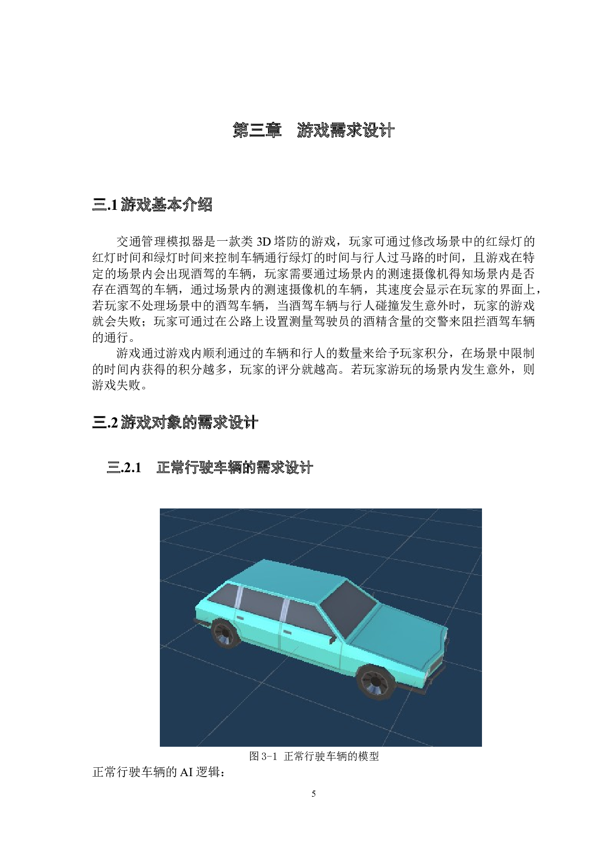基于Unity3d的交通管理模拟器-11565字.docx 第10页