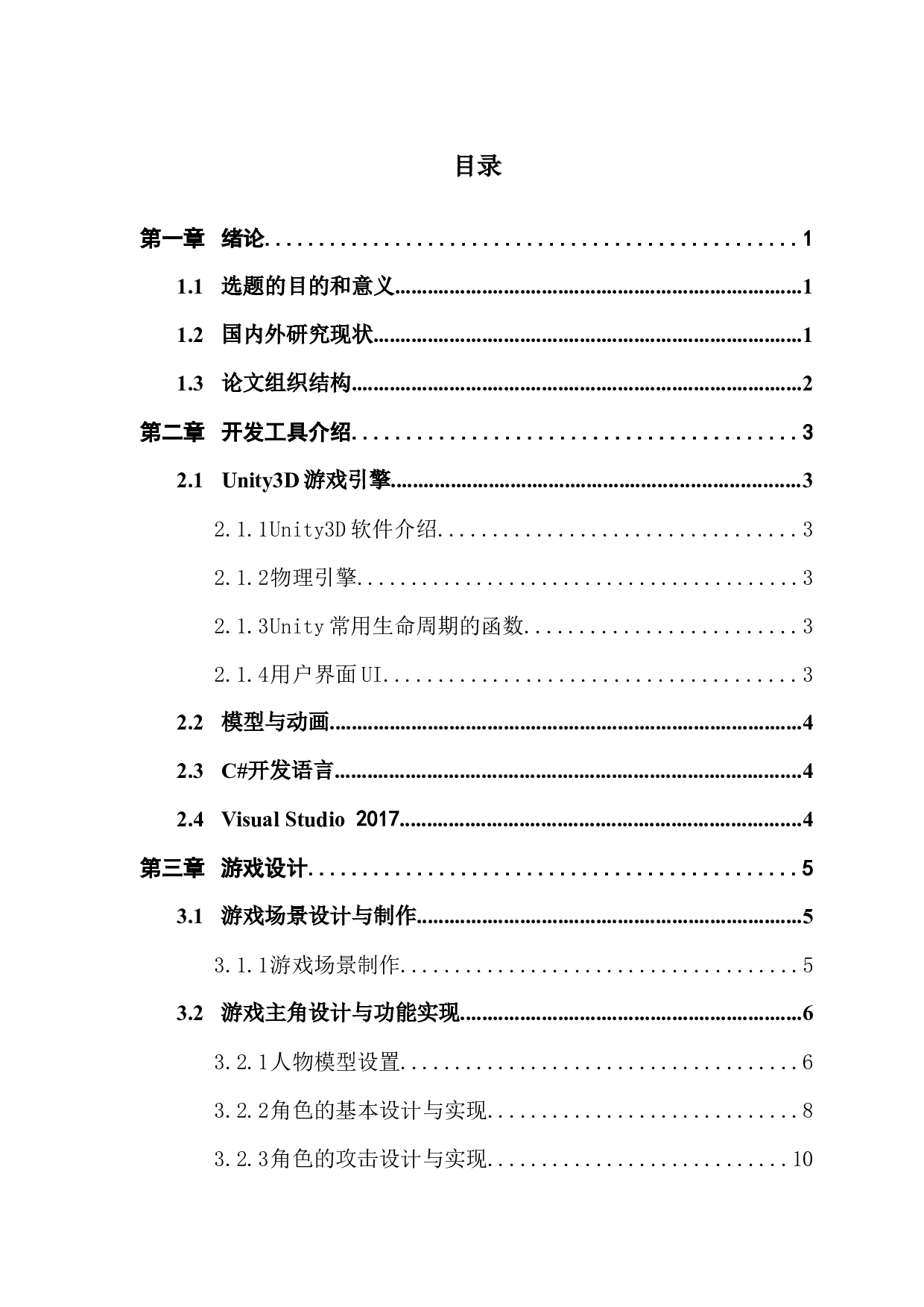 基于Unity3d的动作角色扮演类游戏的设计与实现-13780字.docx 第2页