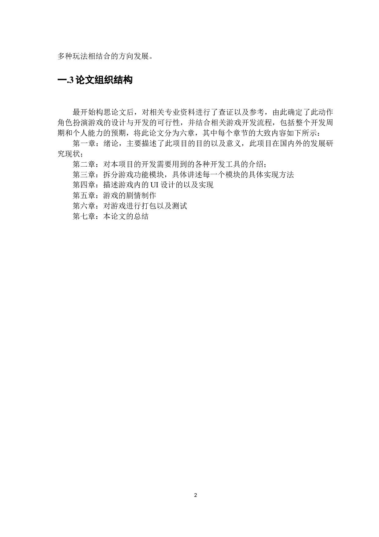 基于Unity3d的动作角色扮演类游戏的设计与实现-13780字.docx 第5页