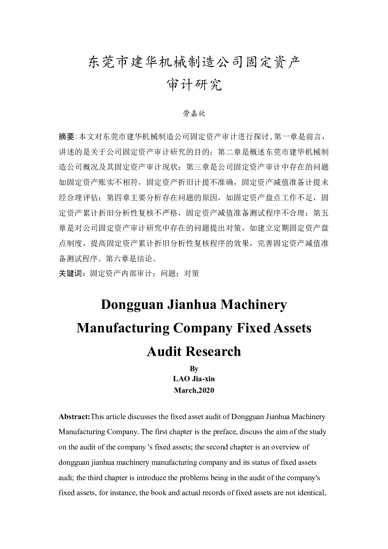 东莞市建华机械制造公司固定资产审计研究-9588字.docx 第3页