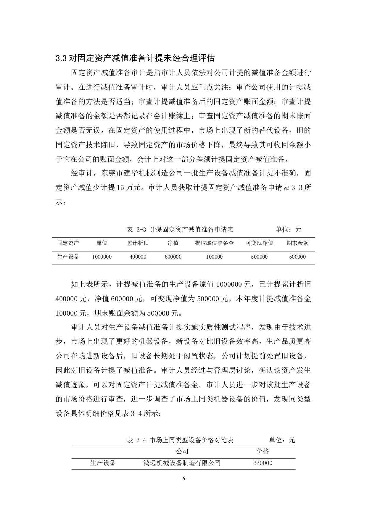 东莞市建华机械制造公司固定资产审计研究-9588字.docx 第10页