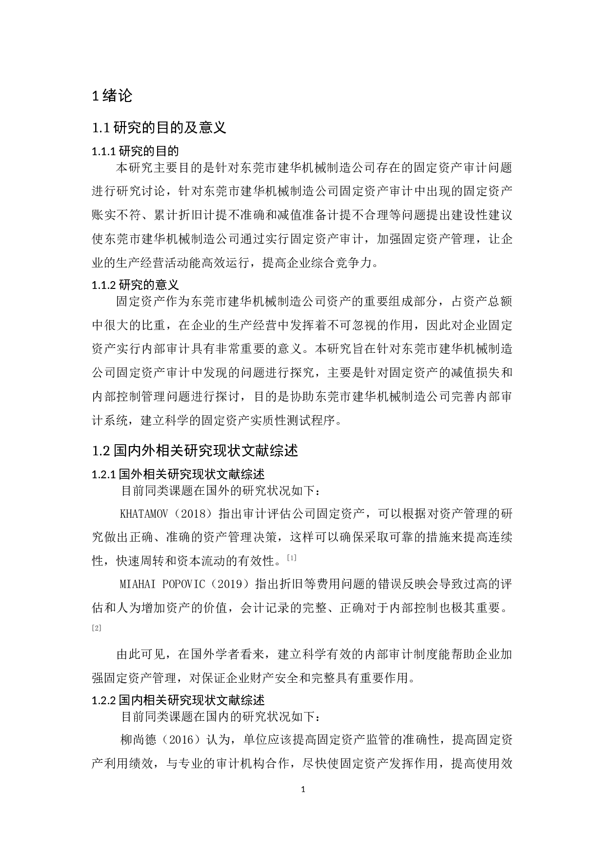 东莞市建华机械制造公司固定资产审计研究-9588字.docx 第5页