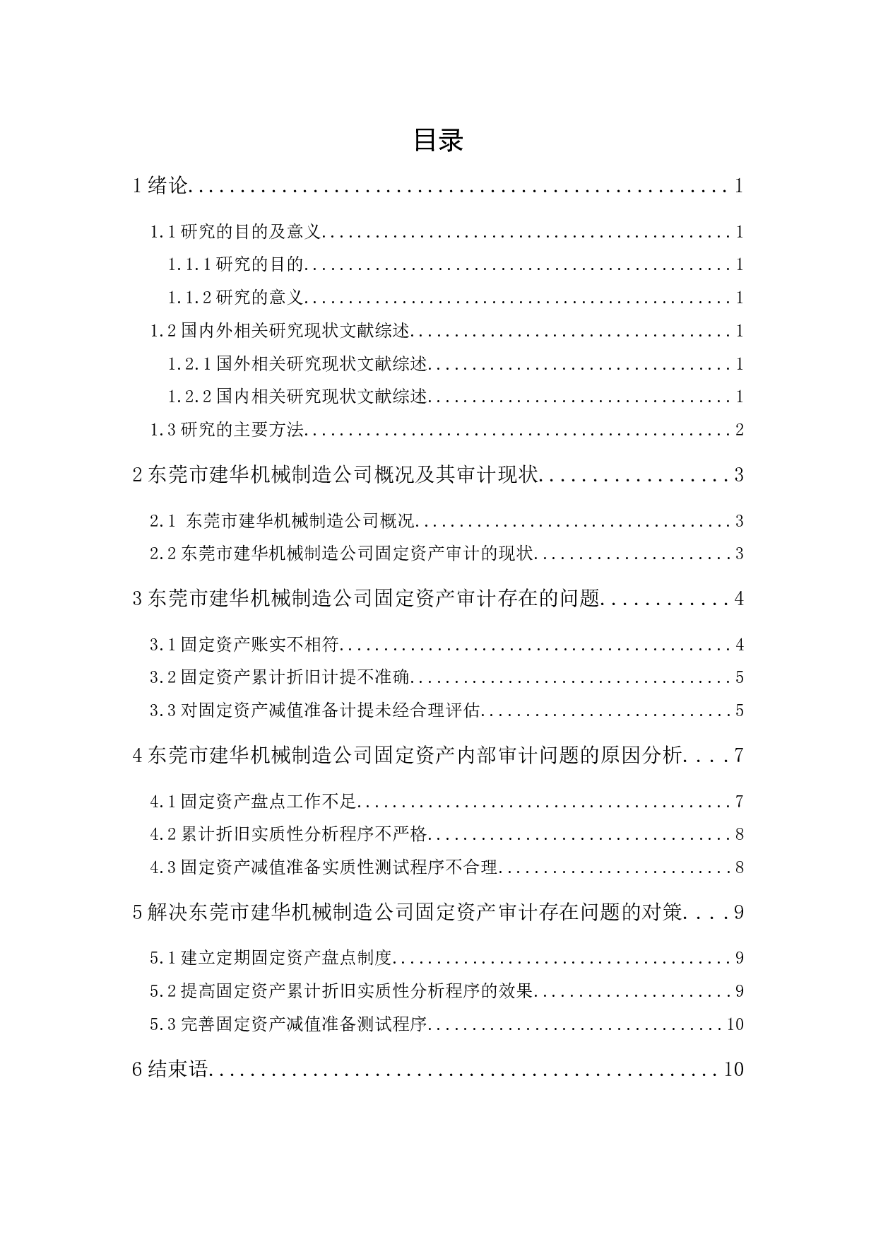 东莞市建华机械制造公司固定资产审计研究-9588字.docx 第1页