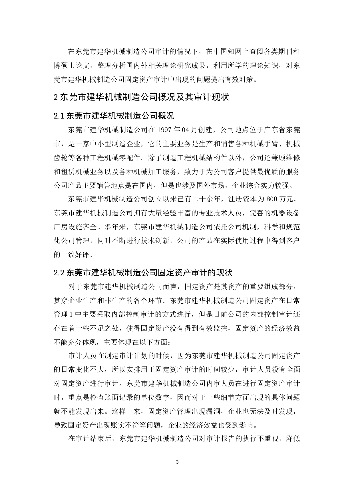 东莞市建华机械制造公司固定资产审计研究-9588字.docx 第7页