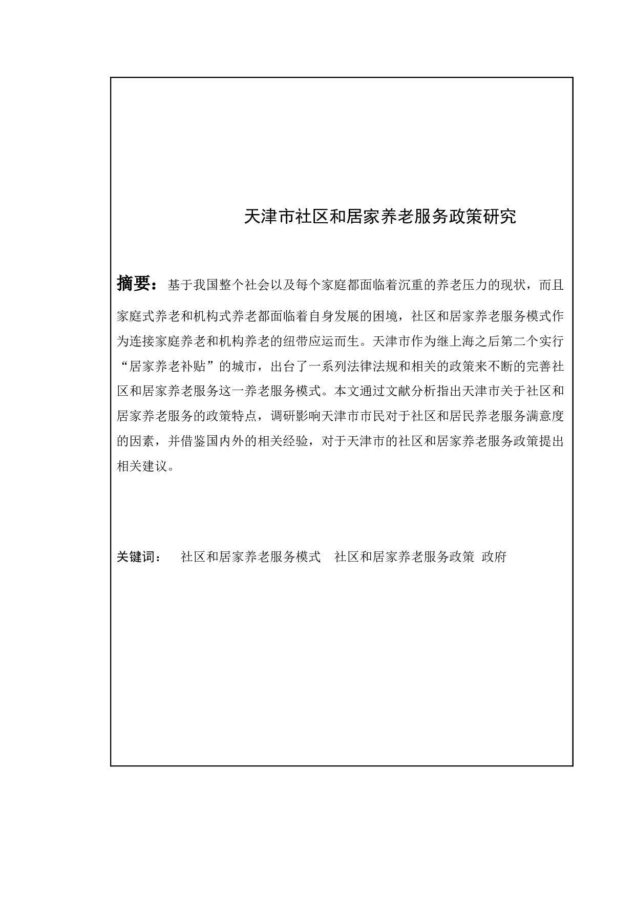 天津市社区和居家养老服务政策研究-14559字.docx 第2页