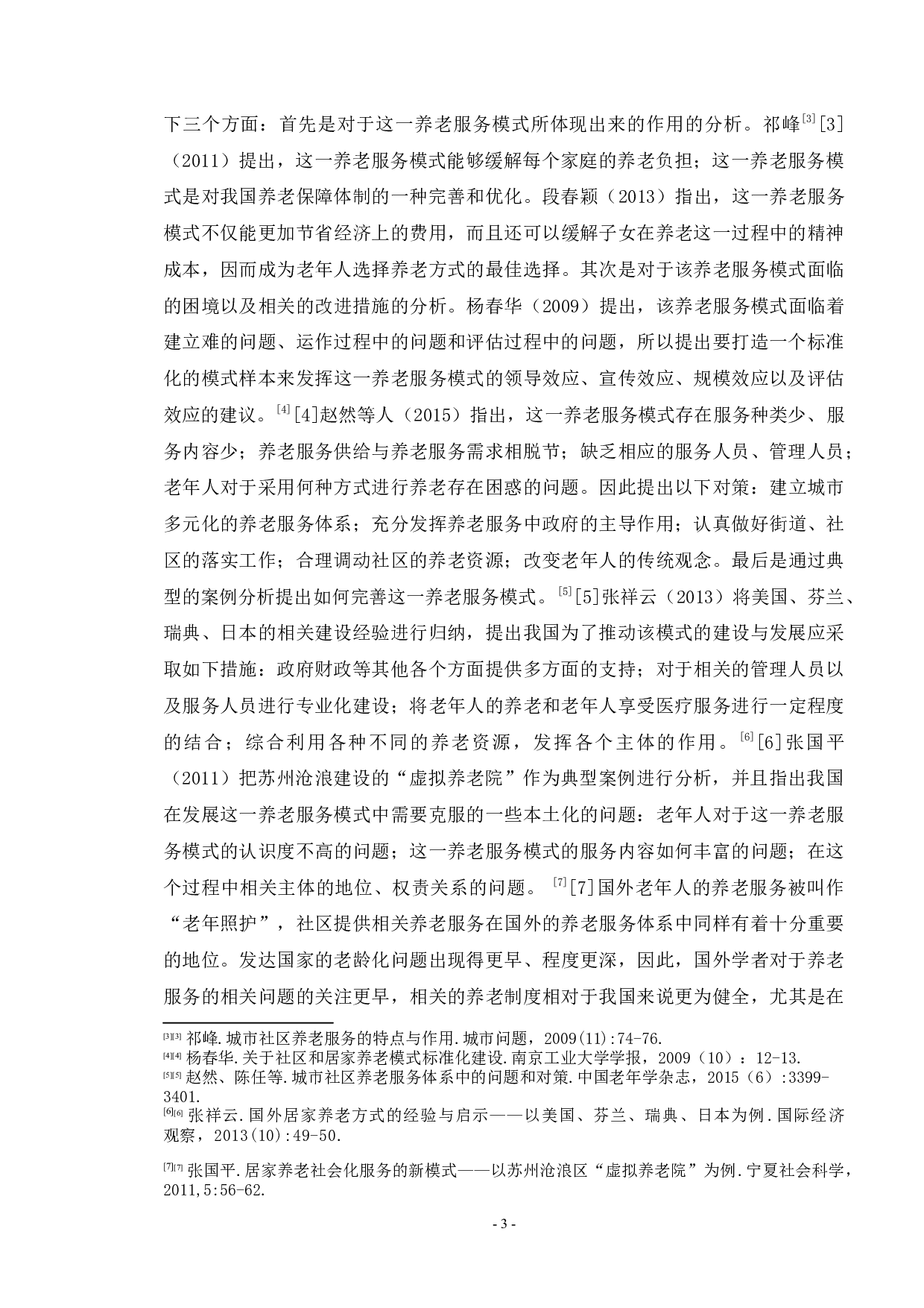 天津市社区和居家养老服务政策研究-14559字.docx 第5页