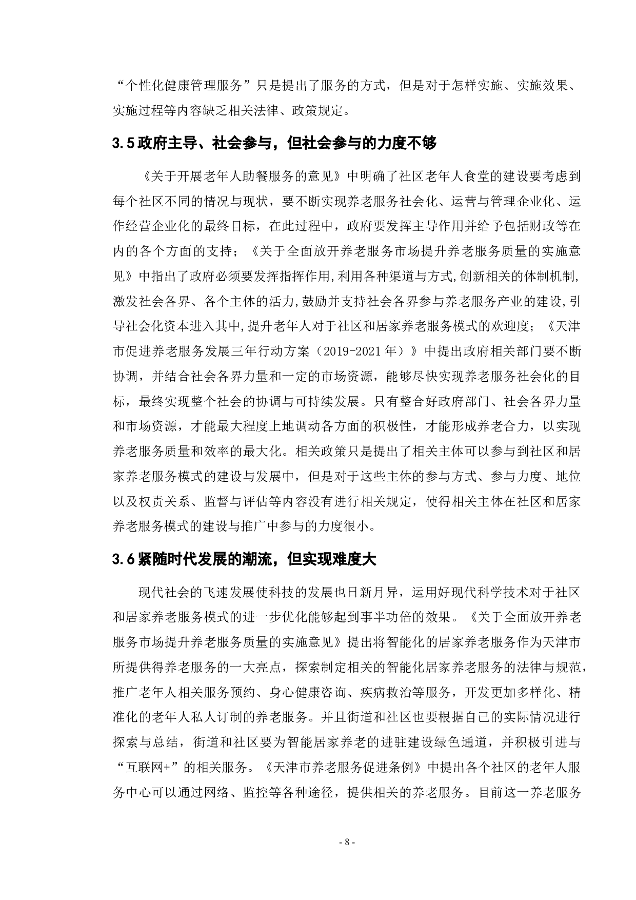 天津市社区和居家养老服务政策研究-14559字.docx 第10页