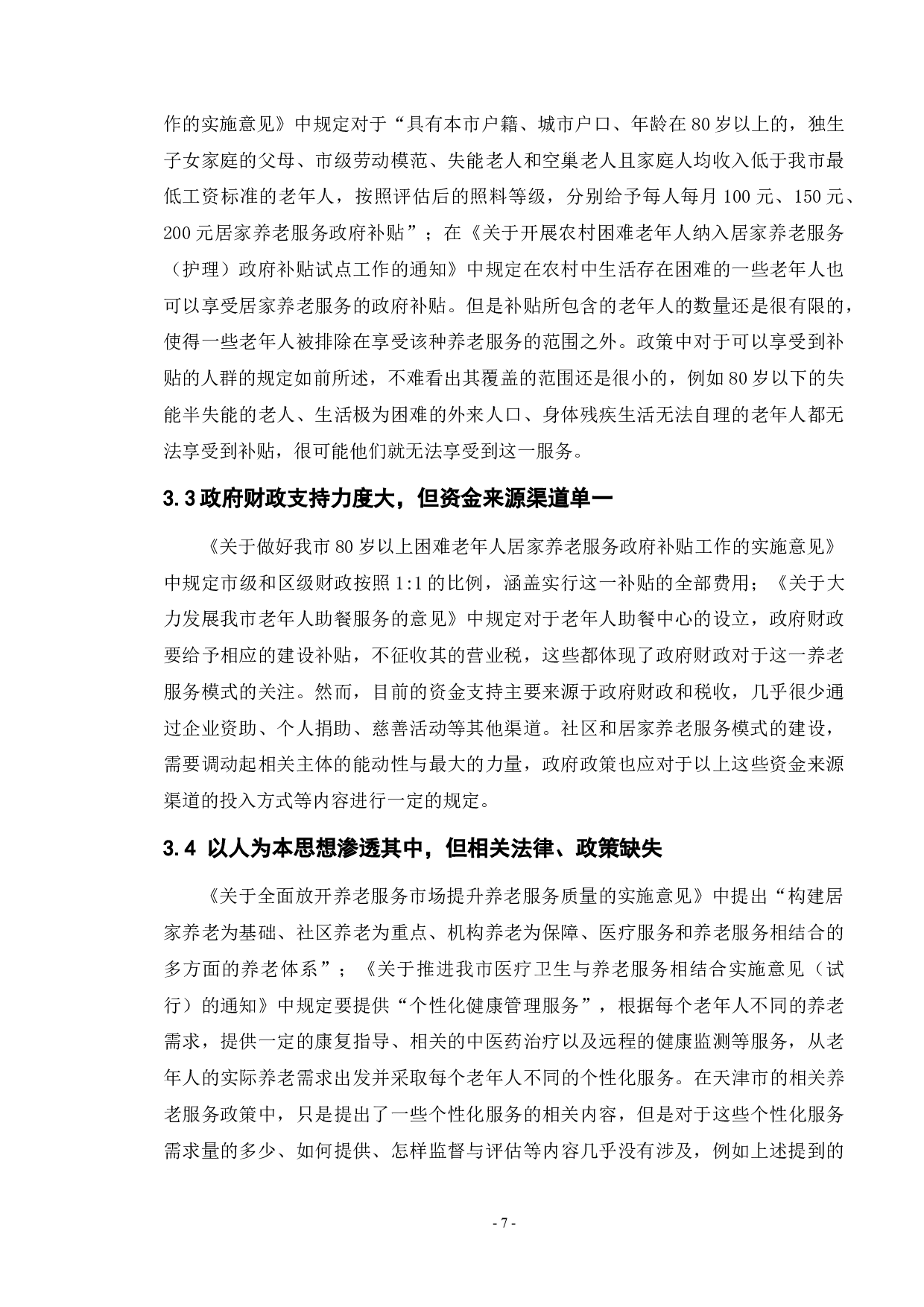 天津市社区和居家养老服务政策研究-14559字.docx 第9页