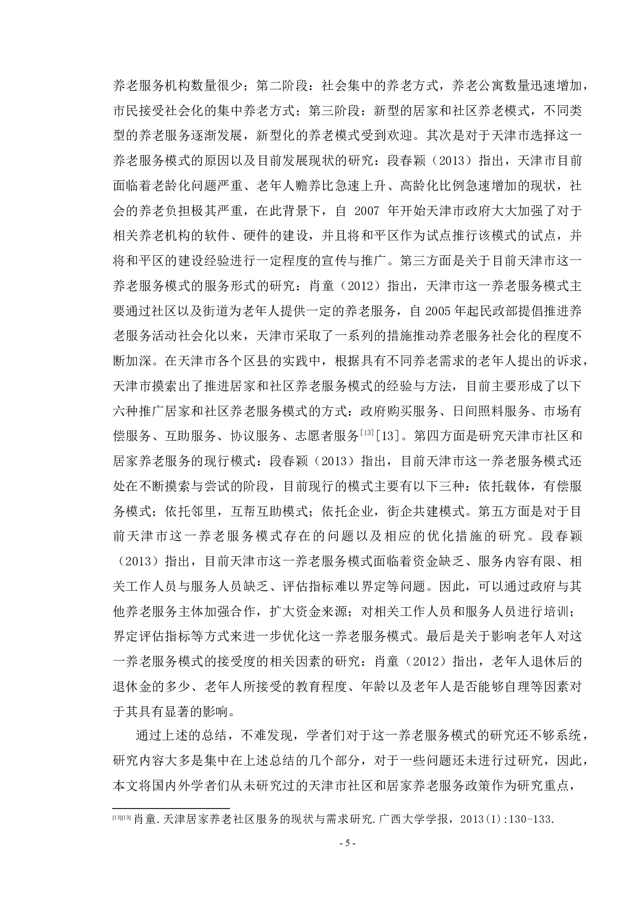 天津市社区和居家养老服务政策研究-14559字.docx 第7页