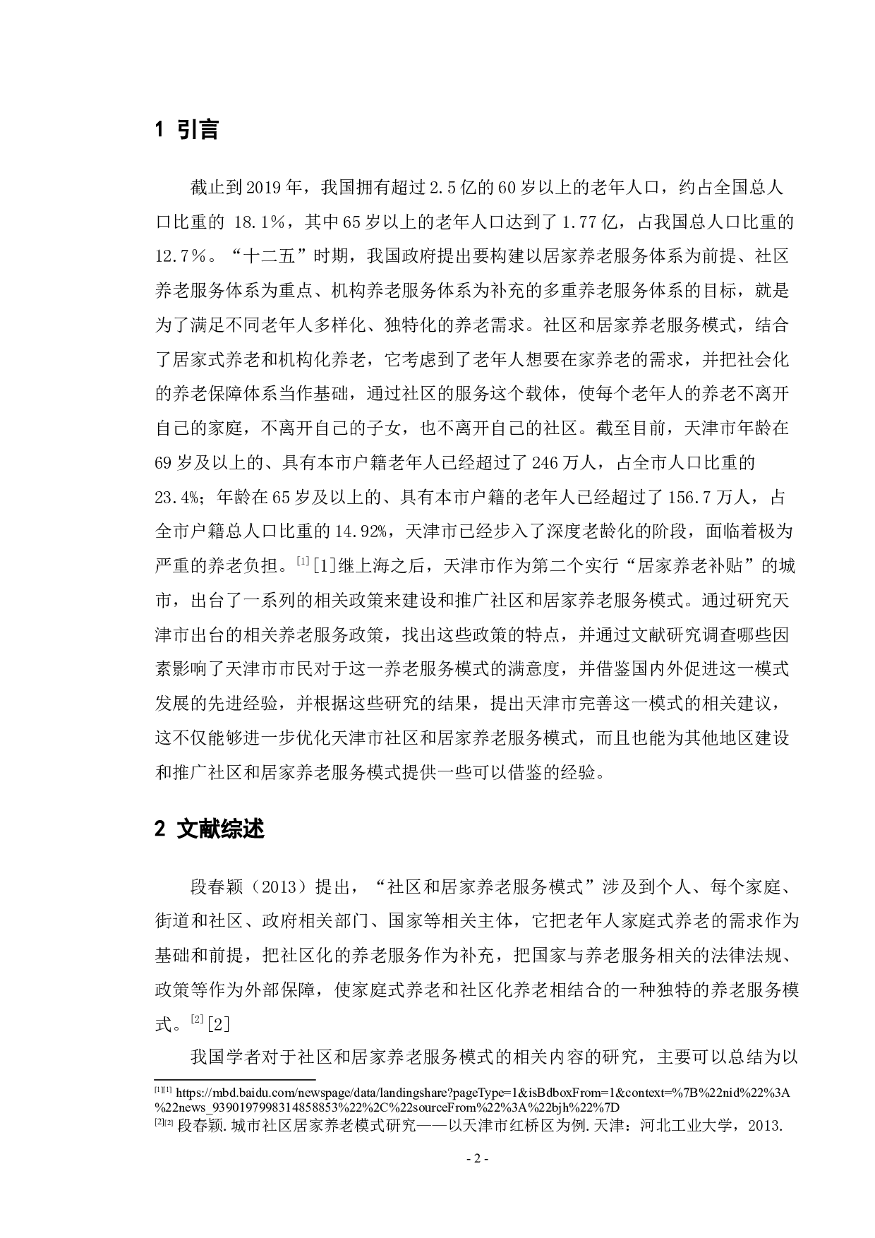 天津市社区和居家养老服务政策研究-14559字.docx 第4页