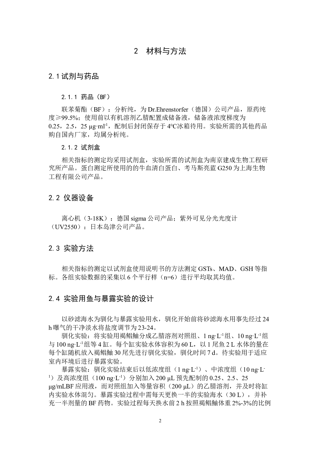 联苯菊酯对褐鲳鮋脑组织抗氧化防御系统的影响-6539字.docx 第6页