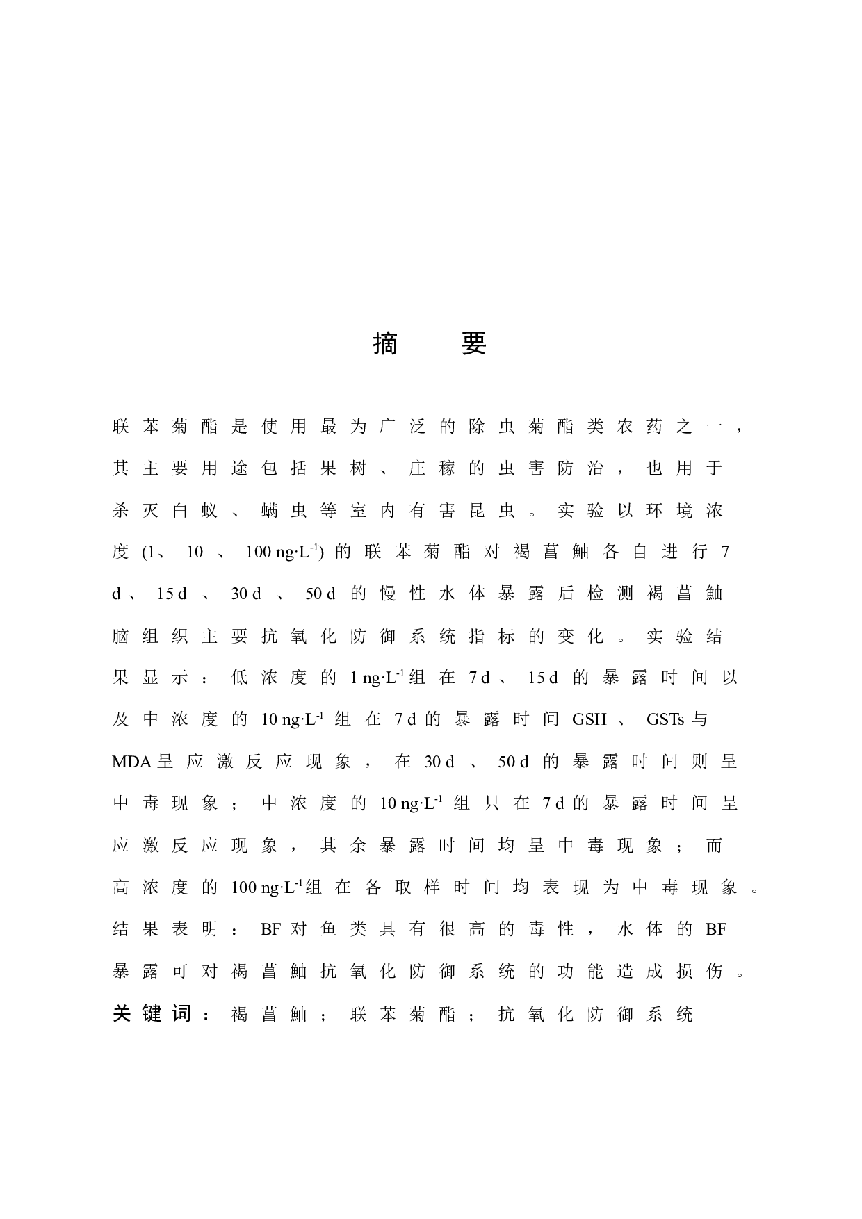 联苯菊酯对褐鲳鮋脑组织抗氧化防御系统的影响-6539字.docx 第1页