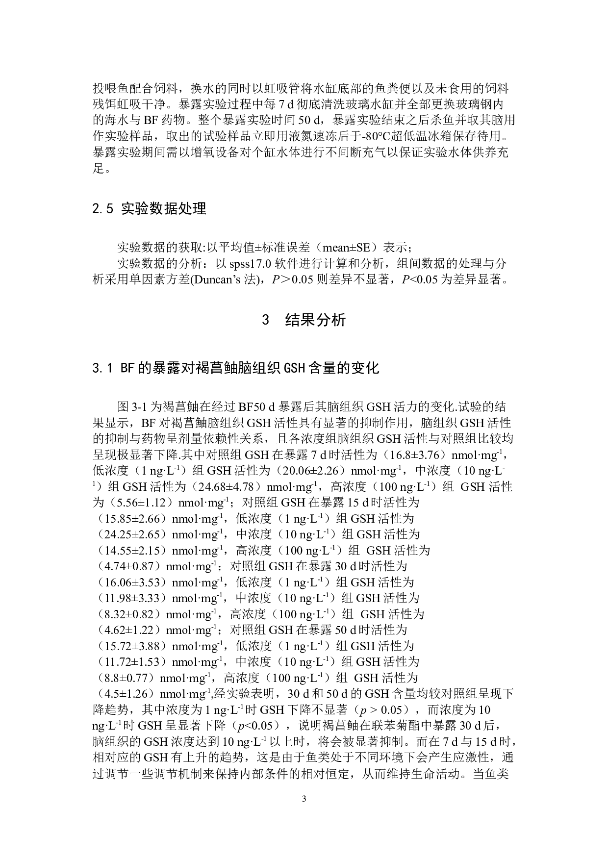 联苯菊酯对褐鲳鮋脑组织抗氧化防御系统的影响-6539字.docx 第7页