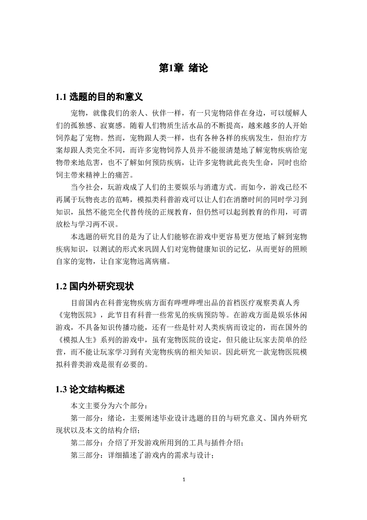 基于Unity3D的宠物医院模拟游戏的设计与实现-9698字.docx 第5页