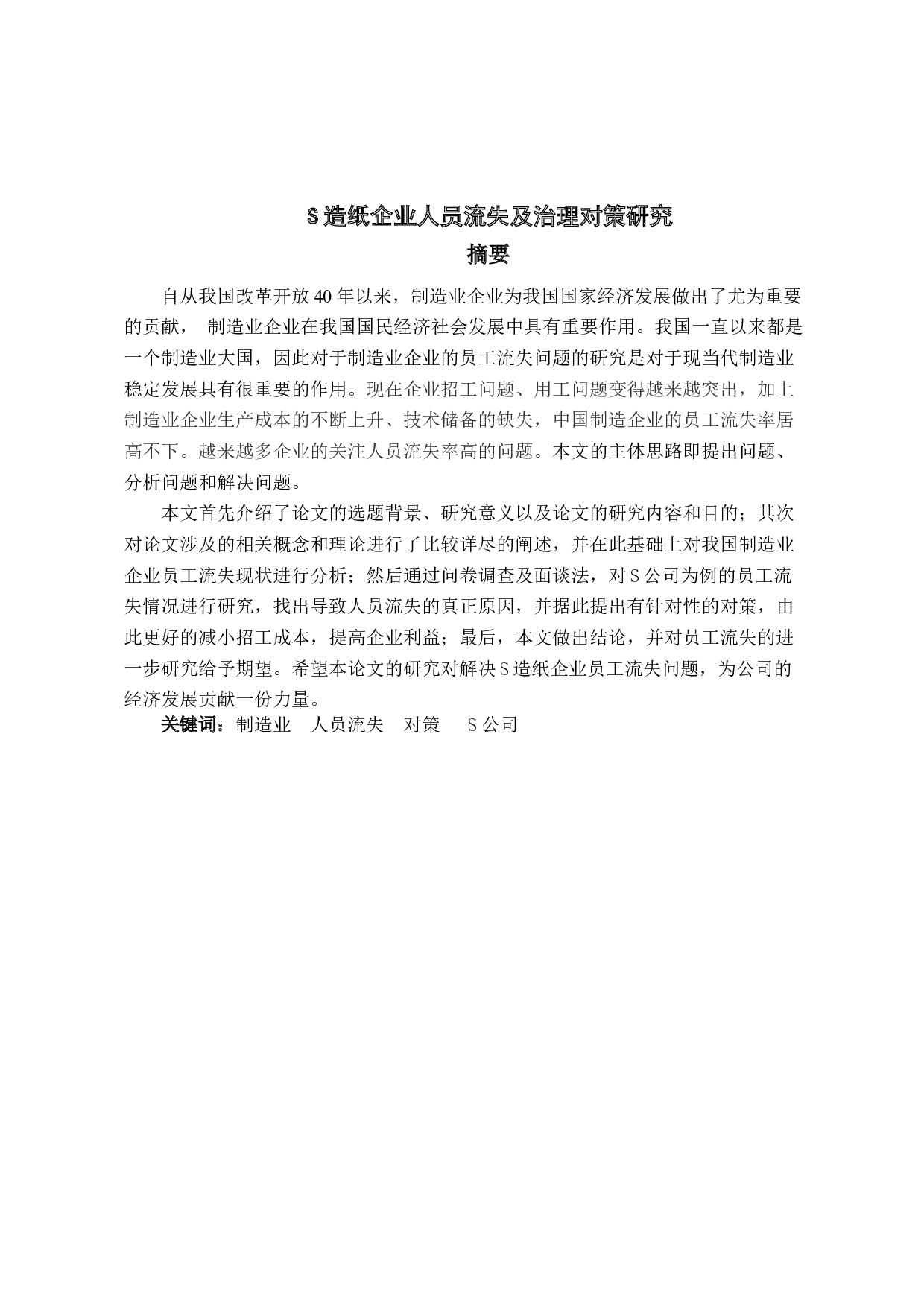 S造纸企业人员流失及治理对策研究-17199字.docx 第2页