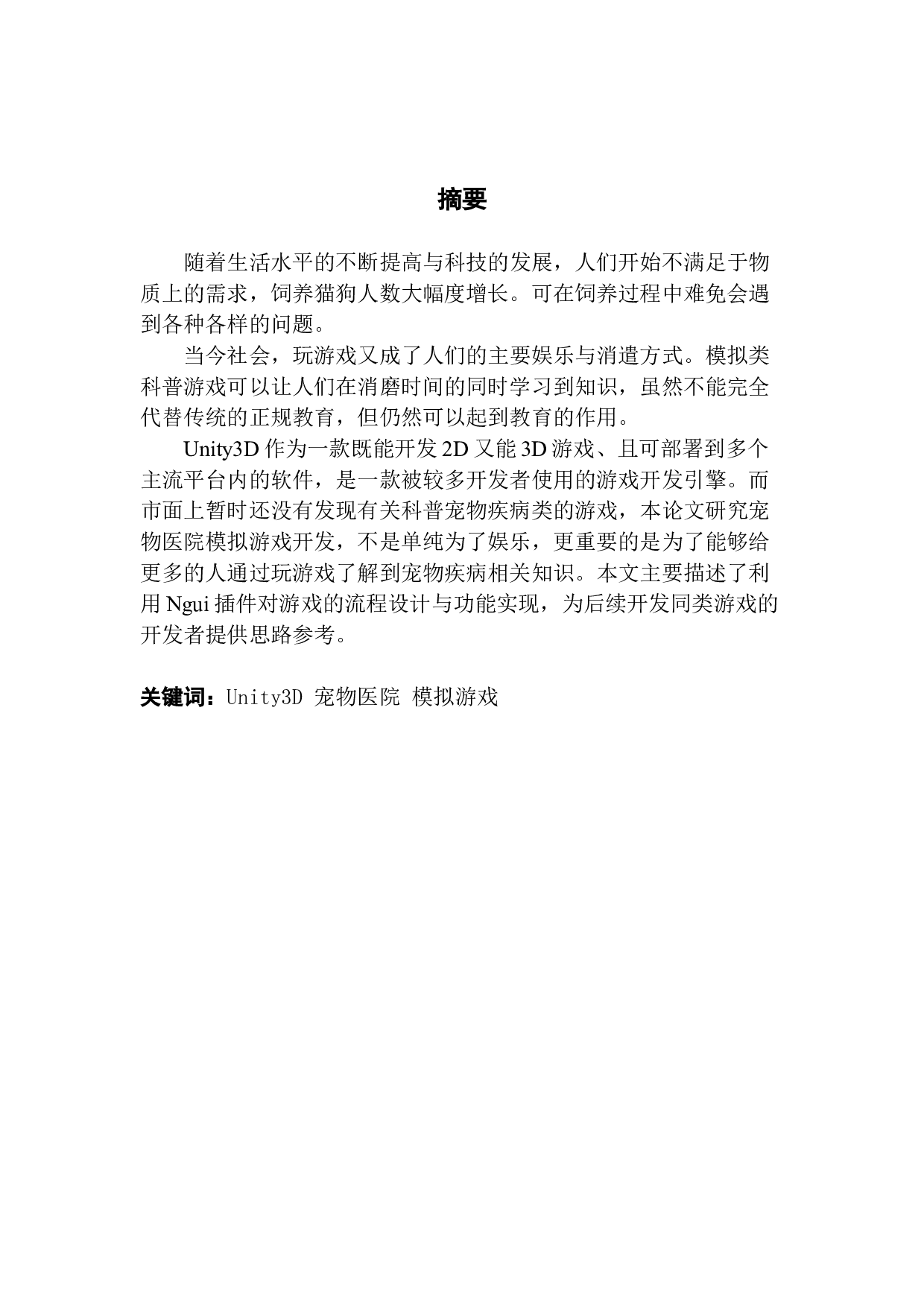 基于Unity3D的宠物医院模拟游戏的设计与实现-9698字.docx 第1页