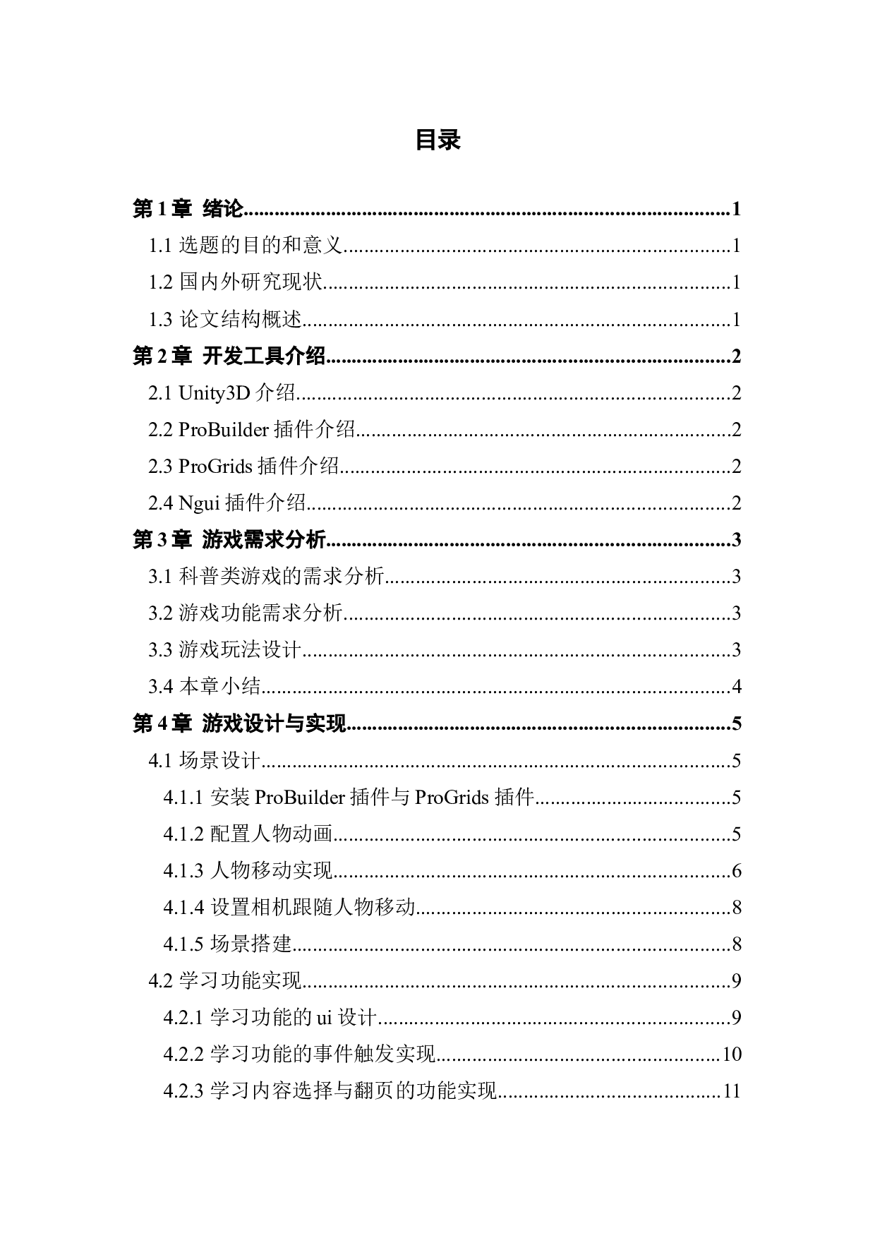 基于Unity3D的宠物医院模拟游戏的设计与实现-9698字.docx 第3页