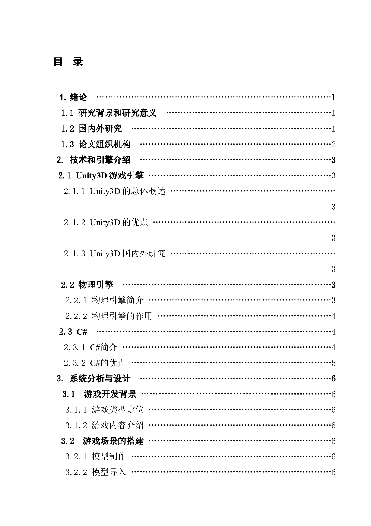 基于Unity3D的模拟垃圾分类游戏的设计与实现 -10646字.docx 第4页