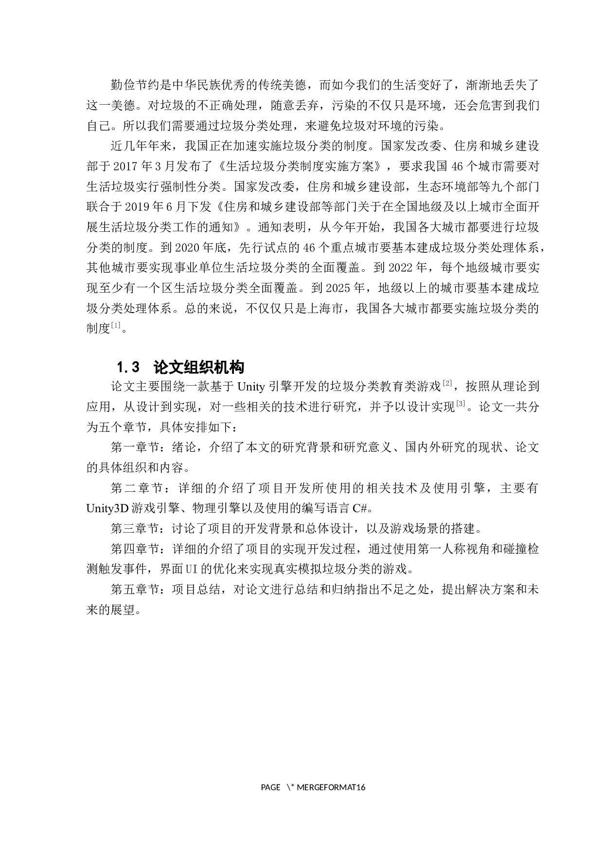 基于Unity3D的模拟垃圾分类游戏的设计与实现 -10646字.docx 第7页