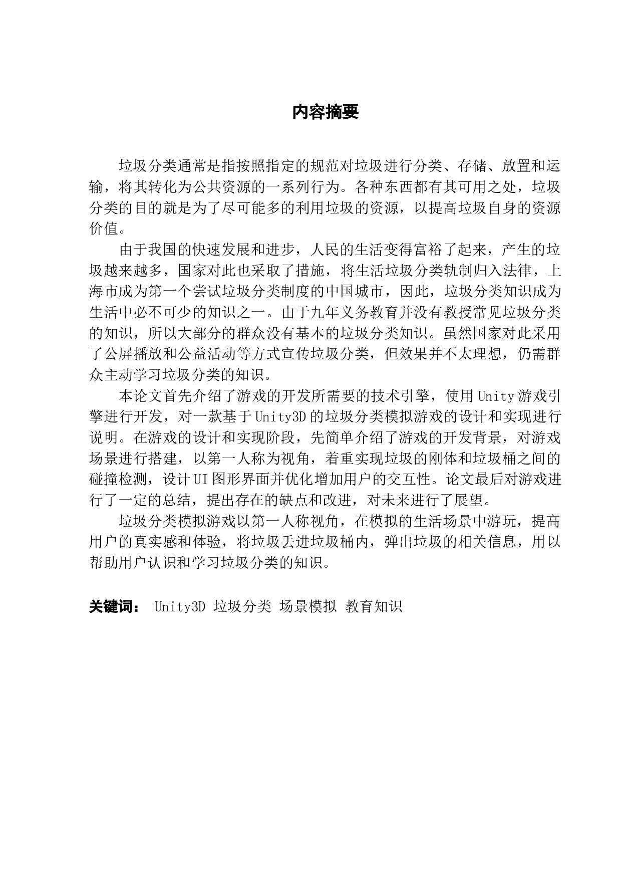 基于Unity3D的模拟垃圾分类游戏的设计与实现 -10646字.docx 第1页
