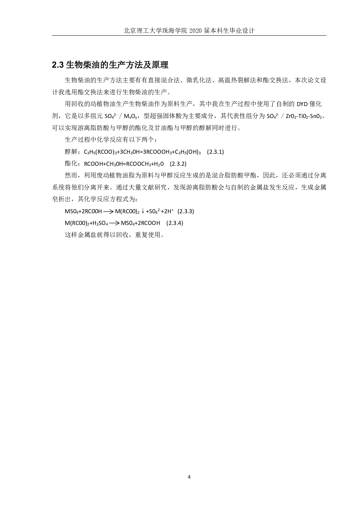 万吨生物柴油工厂设计-2245字.pdf 第5页