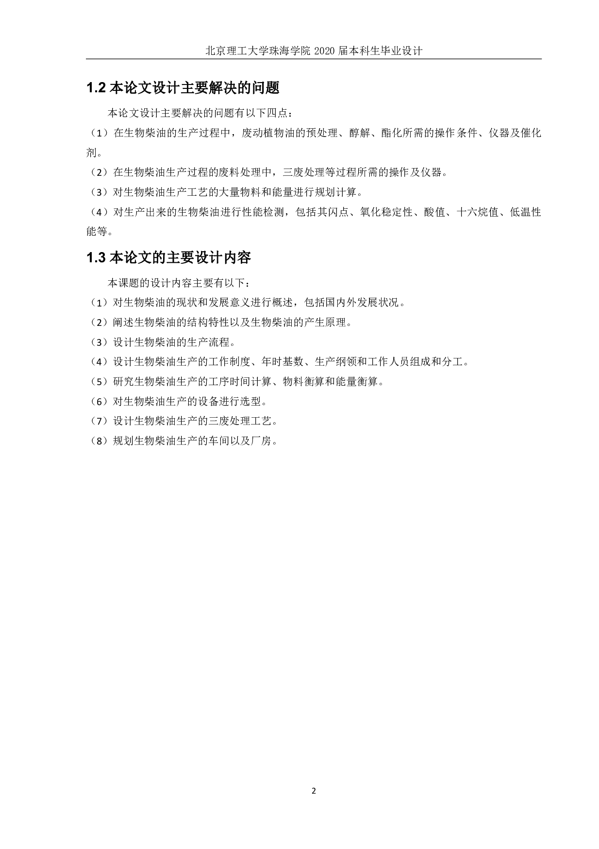 万吨生物柴油工厂设计-2245字.pdf 第3页